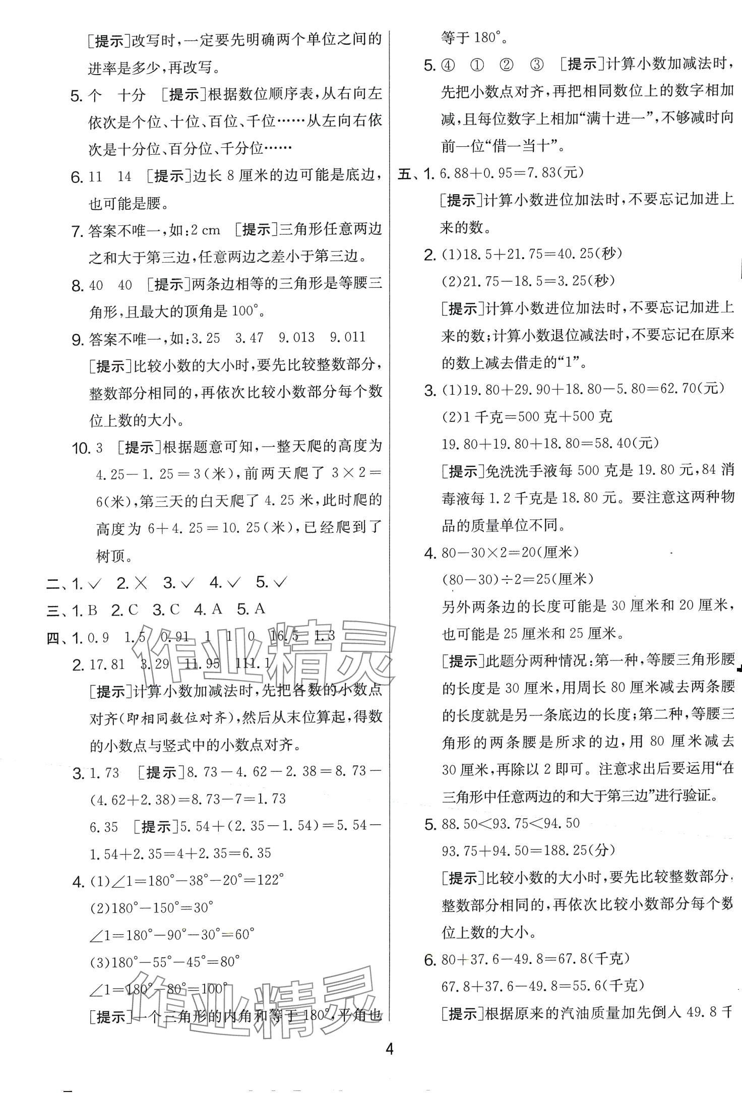 2024年實驗班提優(yōu)大考卷四年級數(shù)學(xué)下冊北師大版 第4頁