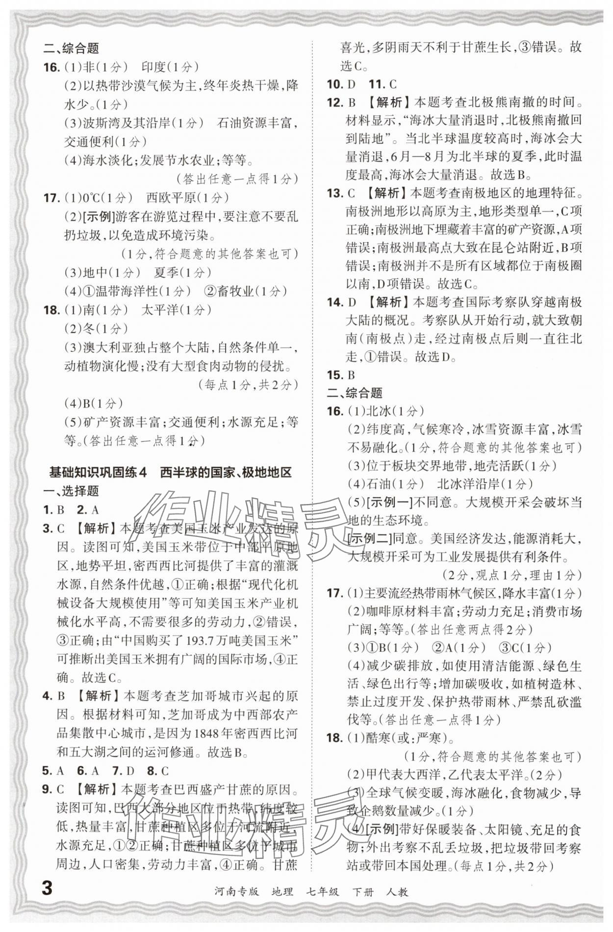 2024年王朝霞各地期末試卷精選七年級地理下冊人教版河南專版 參考答案第3頁