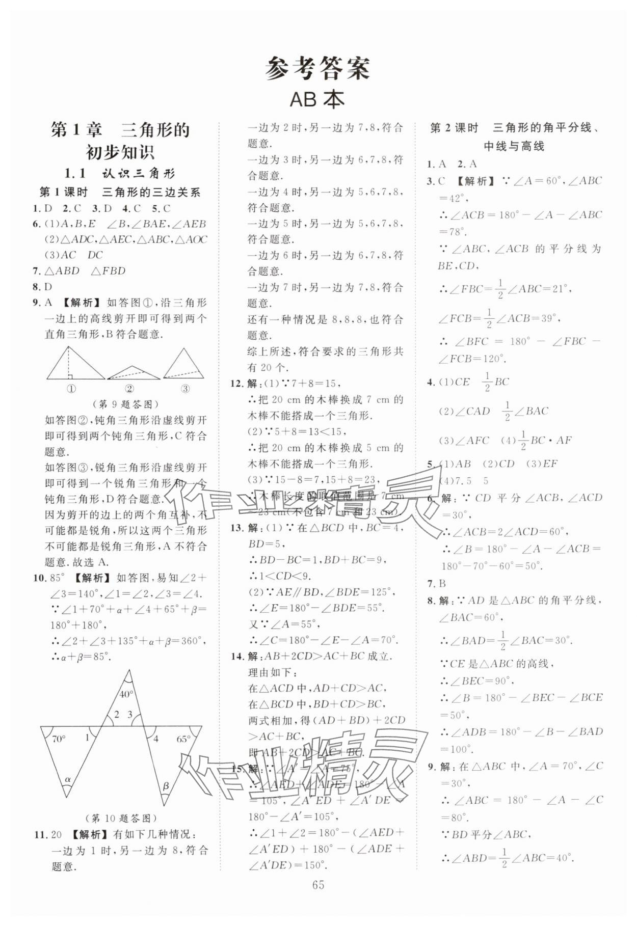 2025年全效学习阶段发展评价八年级数学上册浙教版 第1页