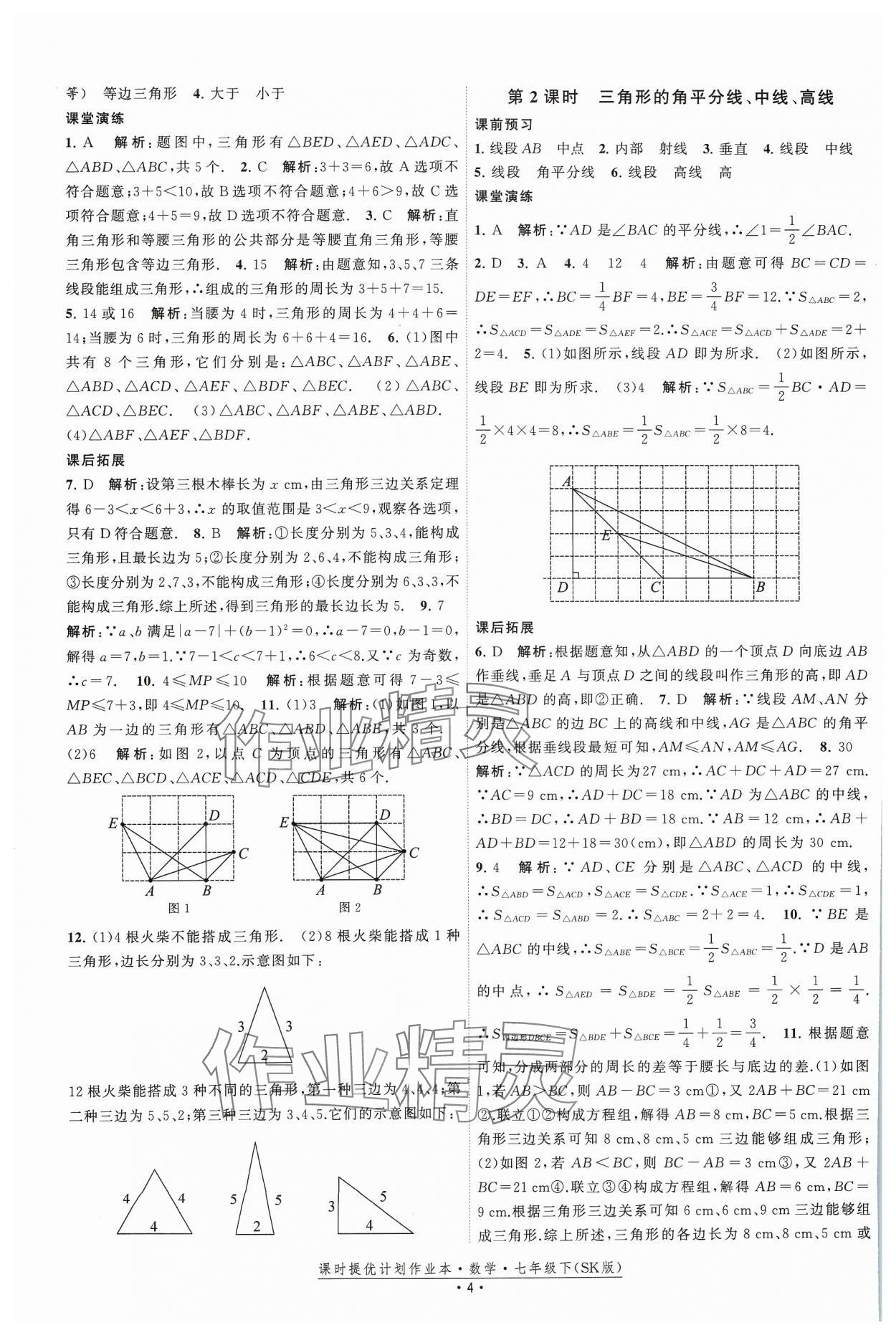 2024年课时提优计划作业本七年级数学下册苏科版 参考答案第4页