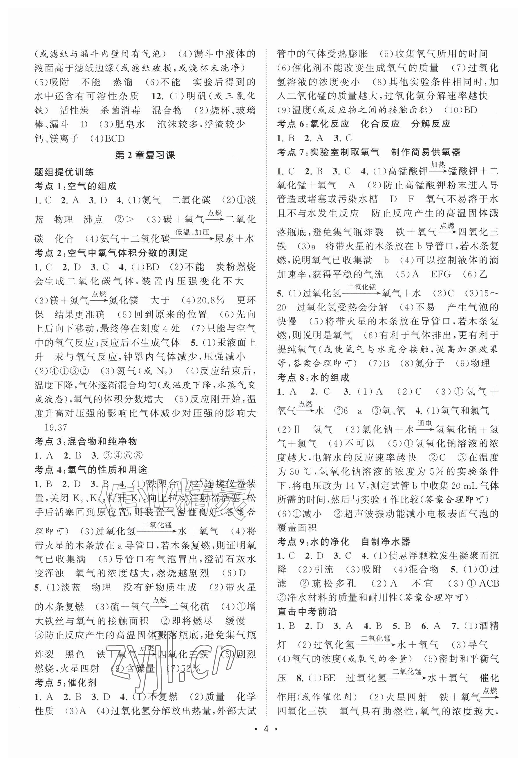 2026年课时提优计划作业本九年级化学上册沪教版&nbsp;参考答案第4页