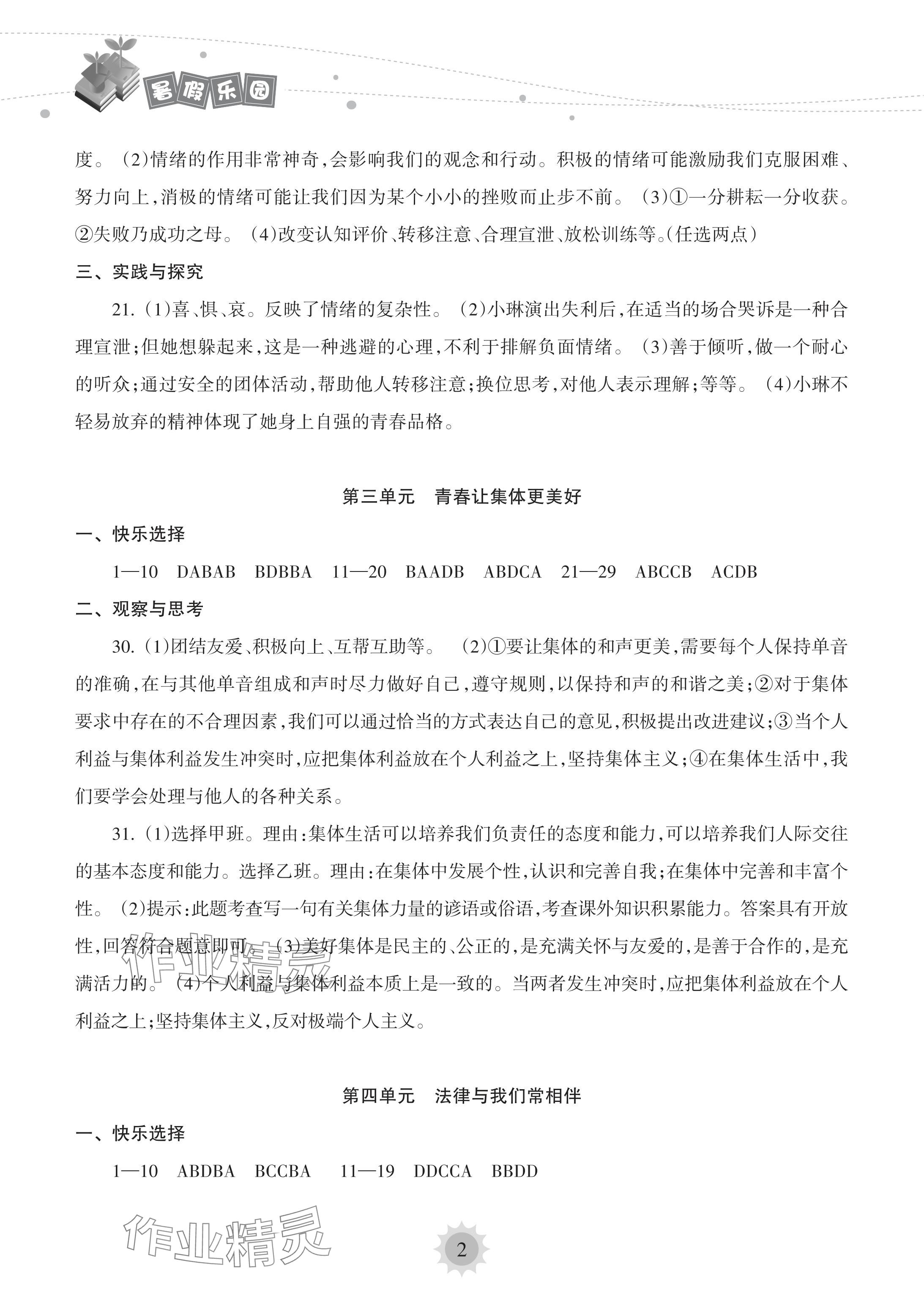 2024年暑假乐园海南出版社七年级道德与法治人教版 参考答案第2页