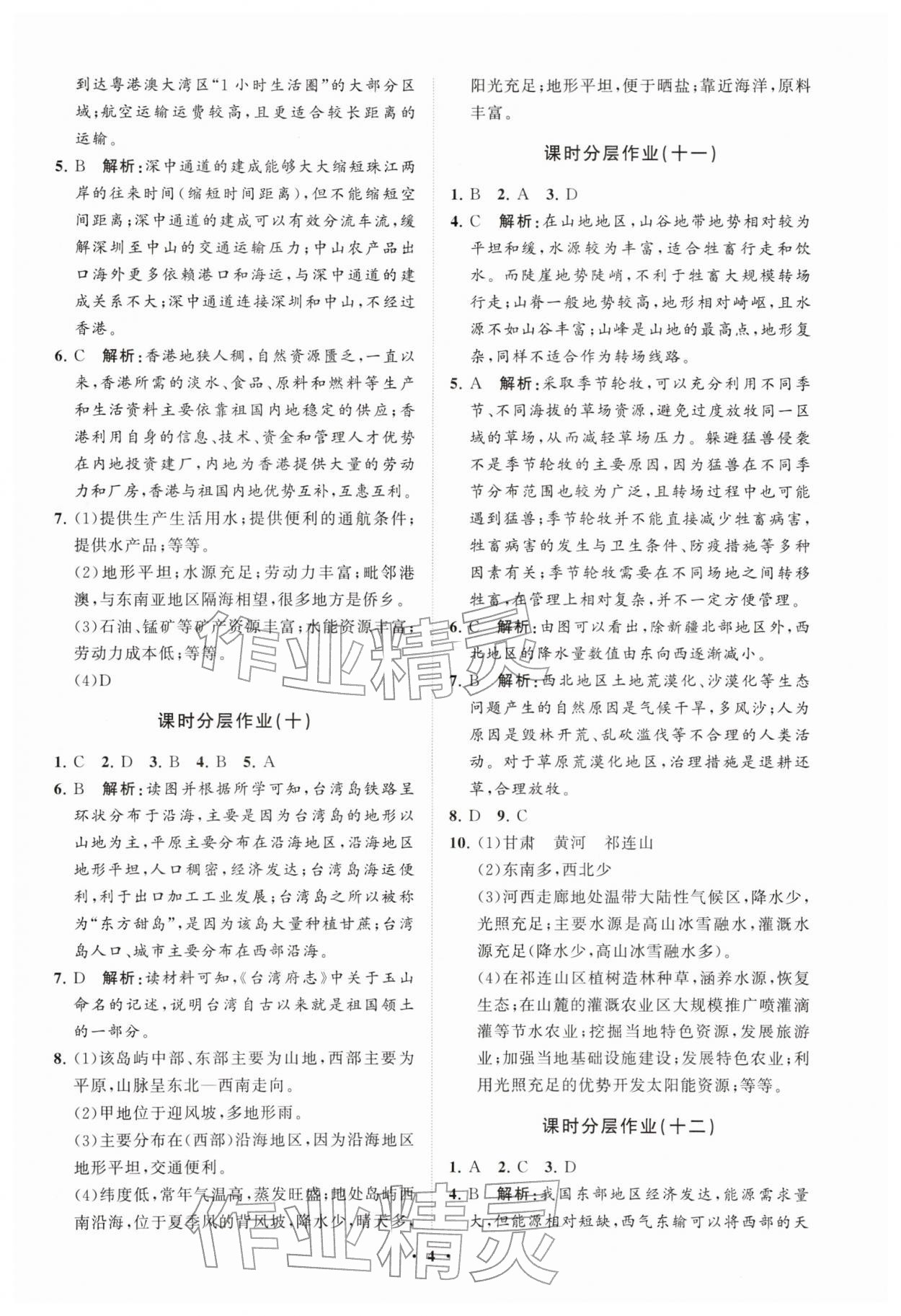 2026年同步练习册分层卷七年级地理下册鲁教版54制&nbsp;参考答案第4页