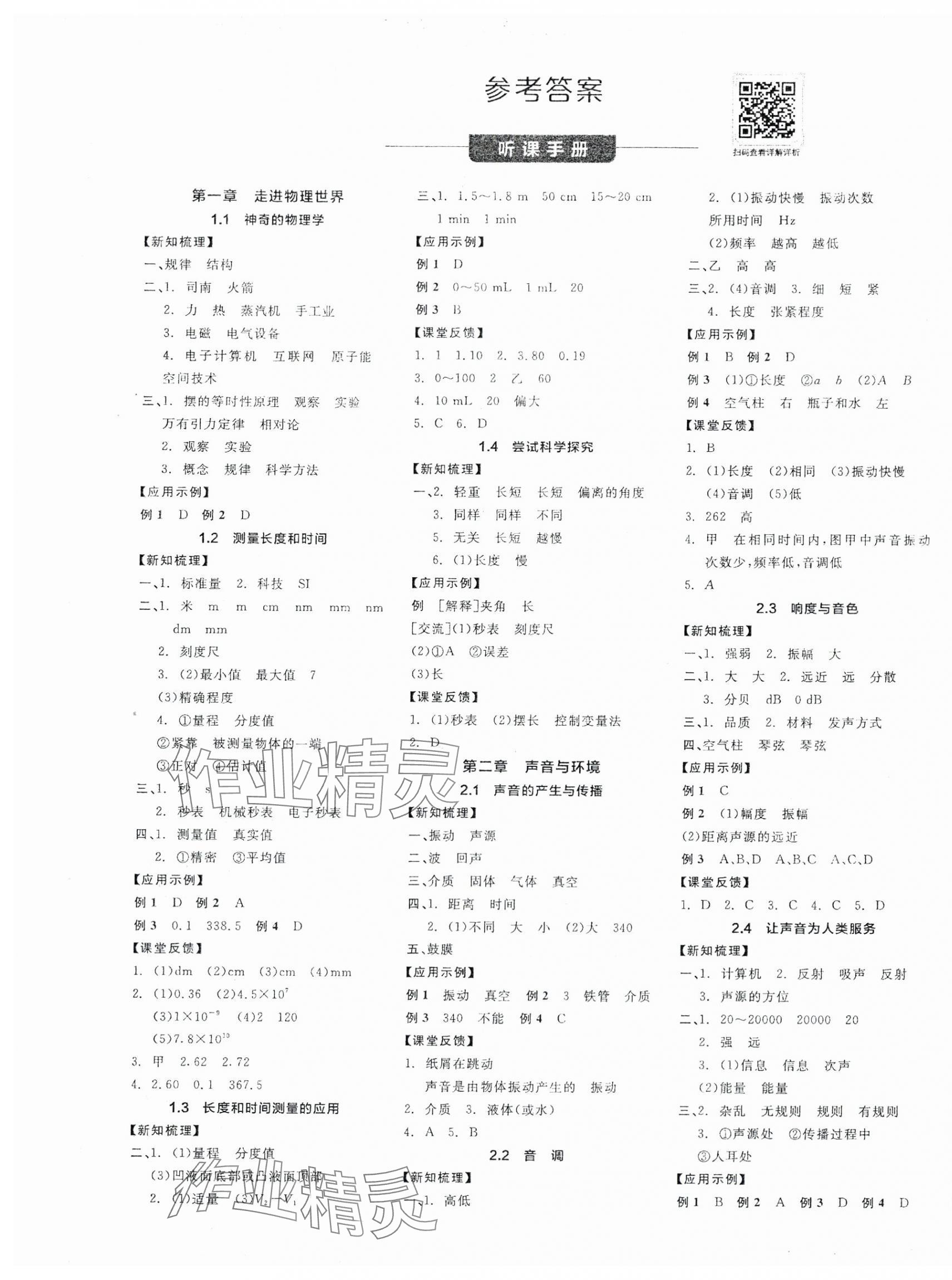 2025年全品學(xué)練考八年級(jí)物理上冊(cè)滬粵版 第1頁(yè)