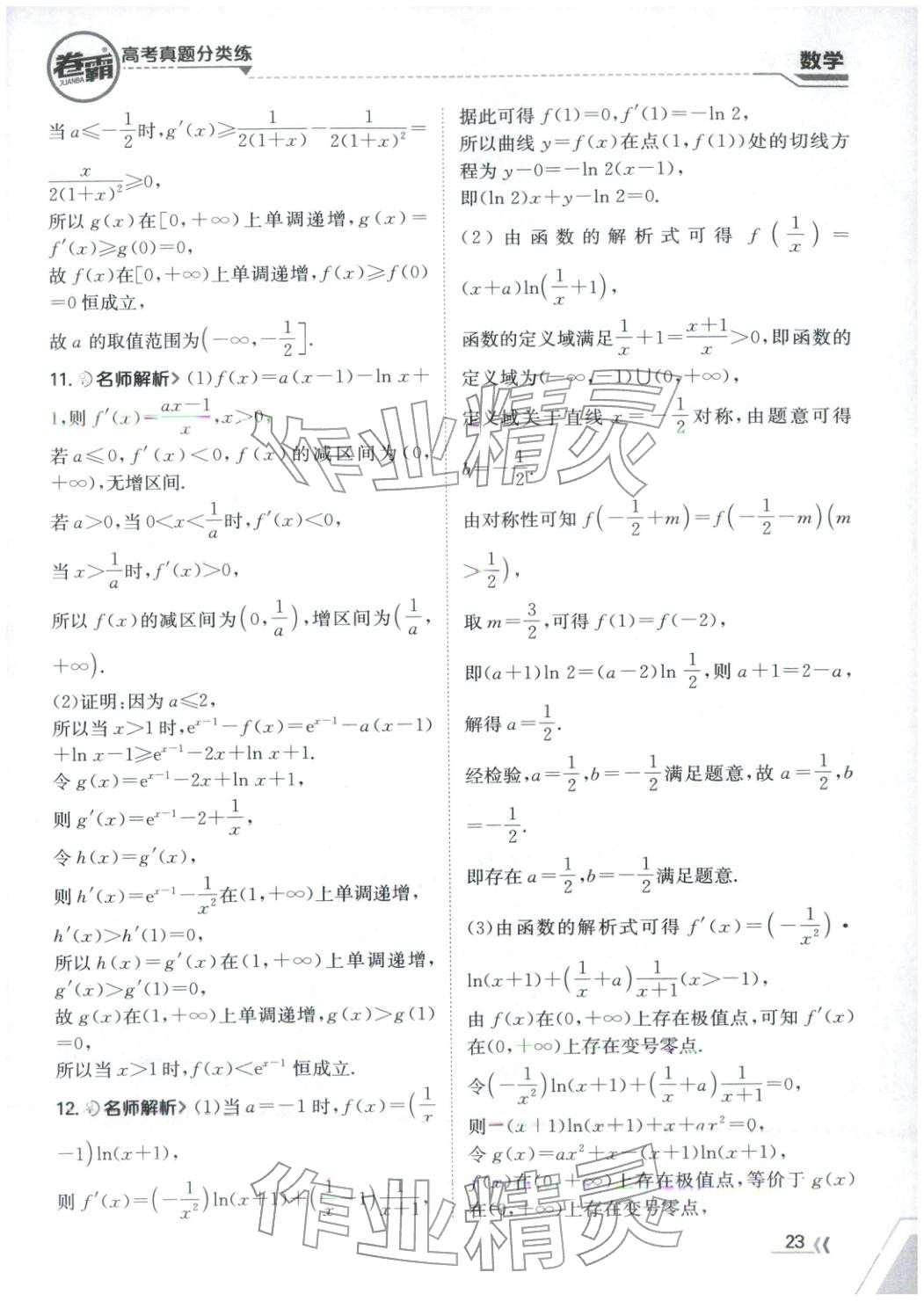 2026年卷霸高考真题分类练数学 第23页