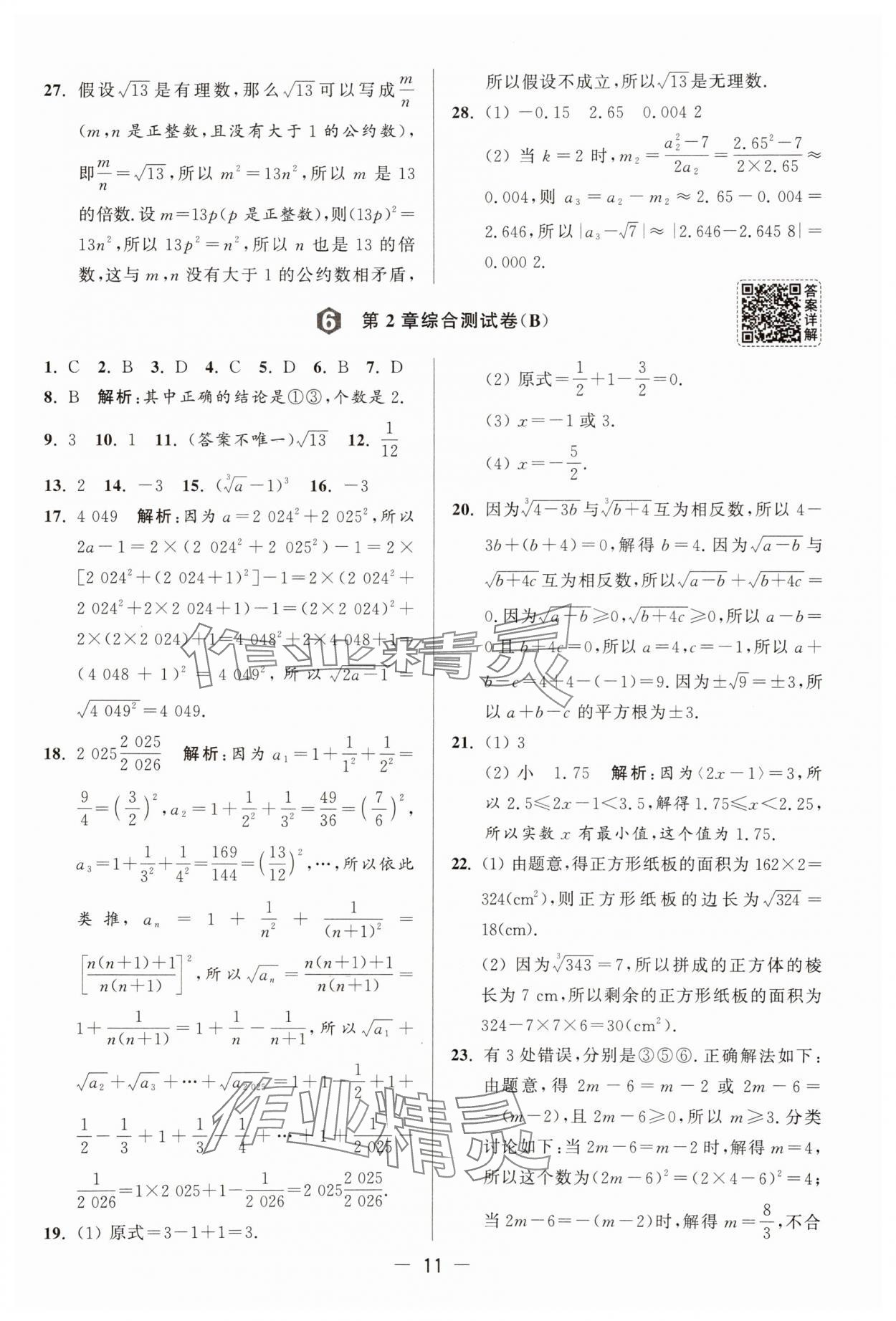 2025年亮點(diǎn)給力大試卷八年級(jí)數(shù)學(xué)上冊(cè)蘇科版 第11頁(yè)