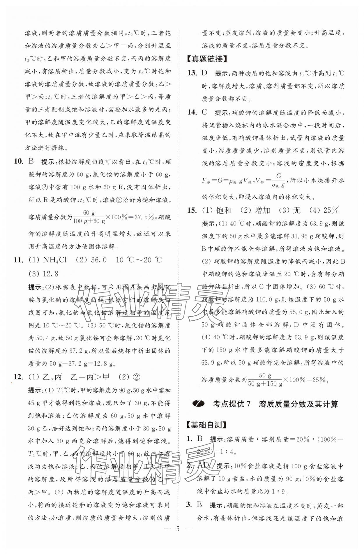 2024年中考化学小题狂做提优版 参考答案第5页