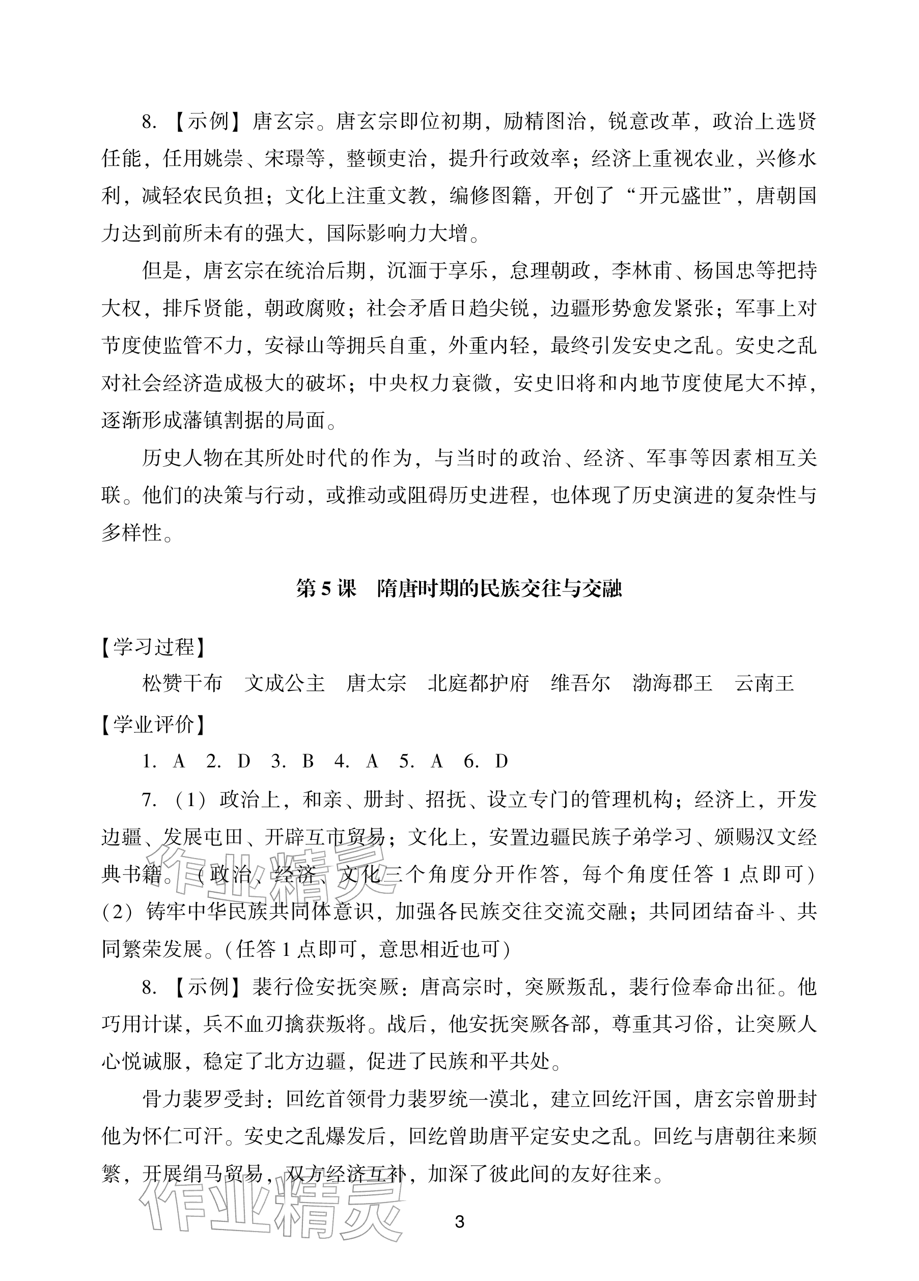 2026年阳光学业评价七年级历史下册人教版&nbsp;参考答案第3页