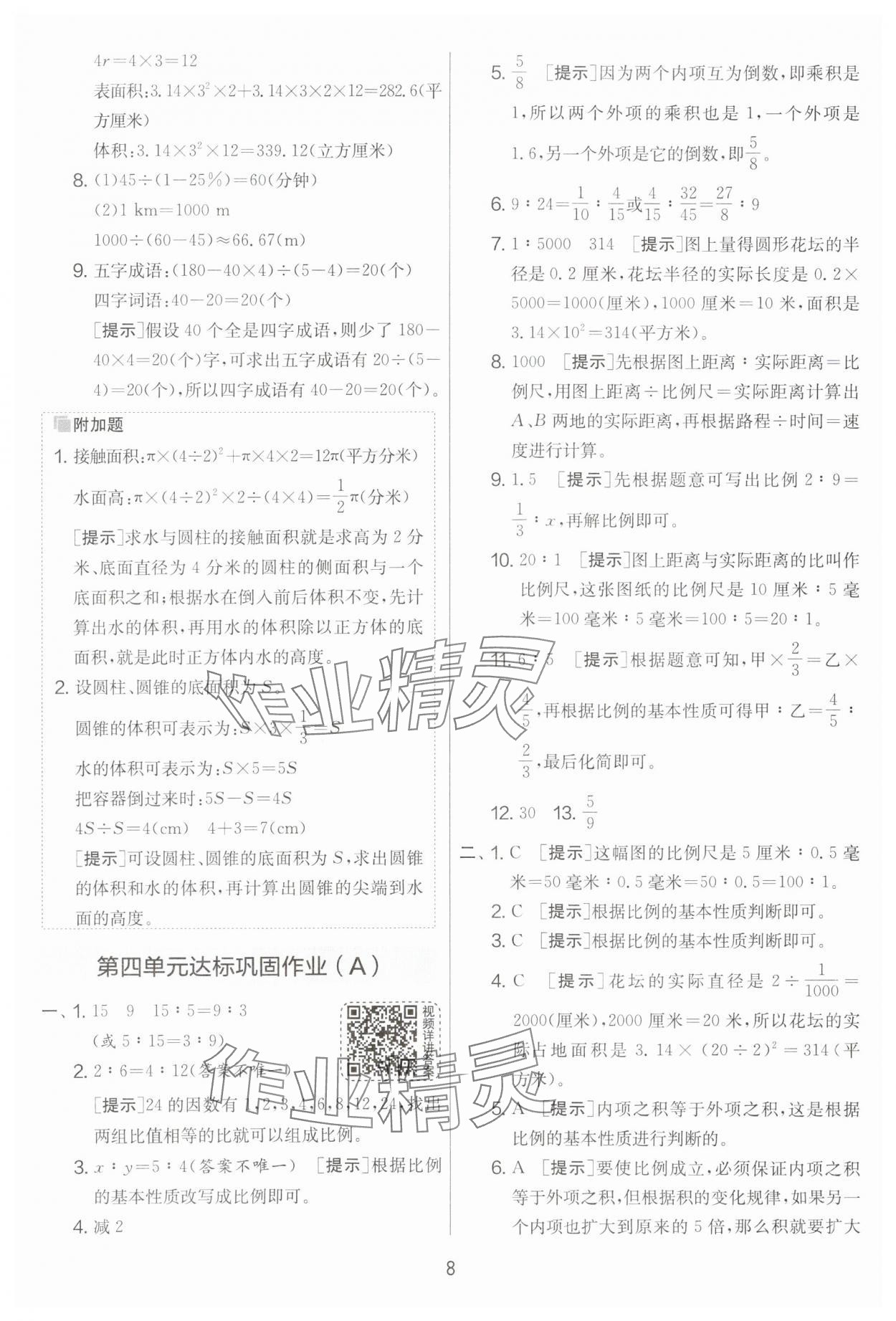 2024年實驗班提優(yōu)大考卷六年級數(shù)學下冊蘇教版江蘇專版 第8頁