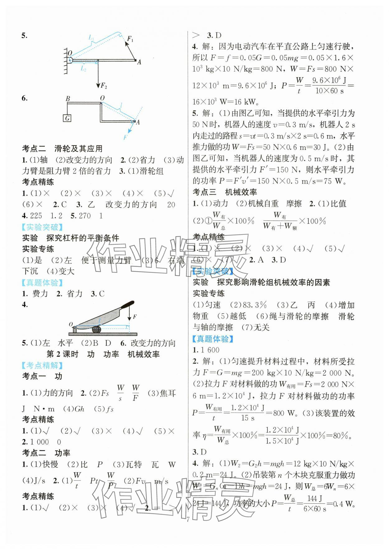 2024年连接中考物理福建专版&nbsp;参考答案第7页