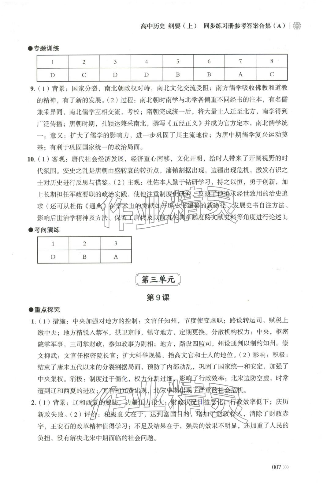 2025年同步练习册岳麓书社高中历史必修上册人教版A专版山东专版&nbsp;第7页