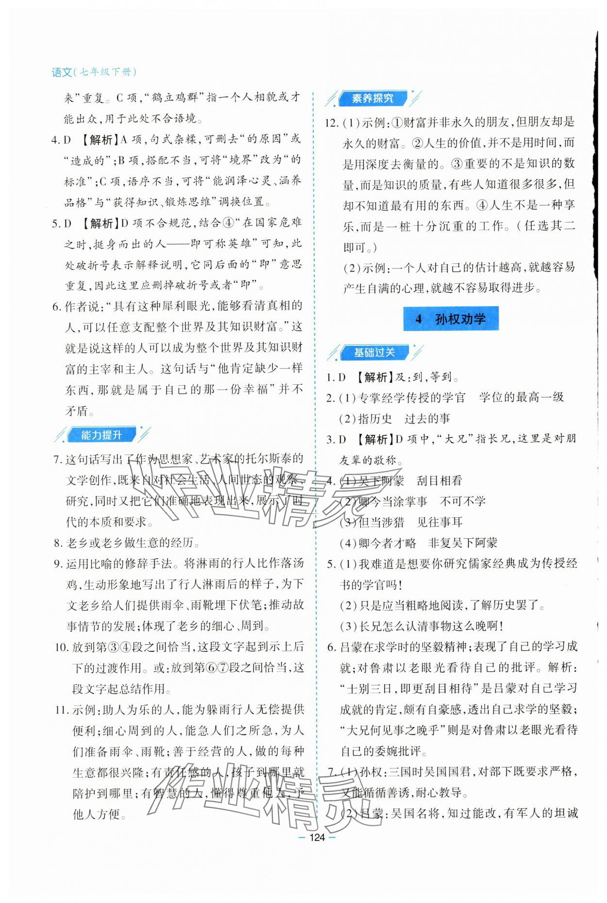 2025年新課堂學習與探究七年級語文下冊人教版 參考答案第4頁