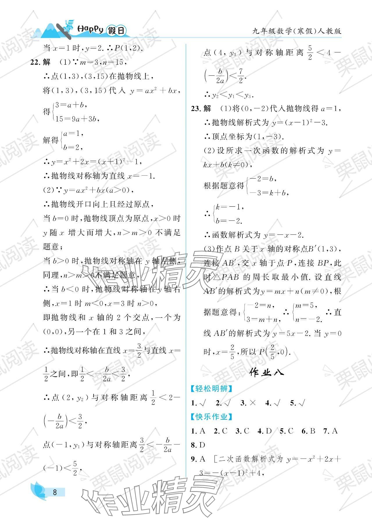 2024年寒假Happy假日九年级数学人教版 参考答案第8页