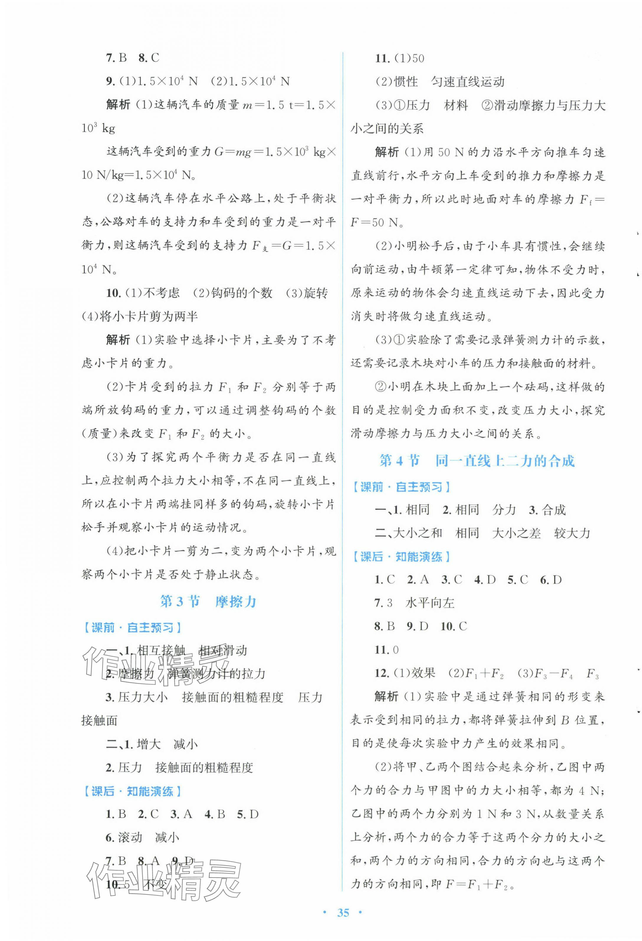 2025年同步測控優(yōu)化設(shè)計八年級物理下冊人教版福建專版 第3頁