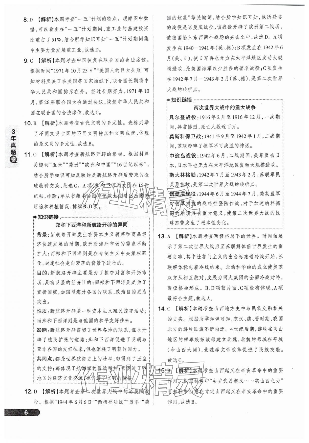 2025年領(lǐng)跑卷歷史山西專版&nbsp;參考答案第6頁