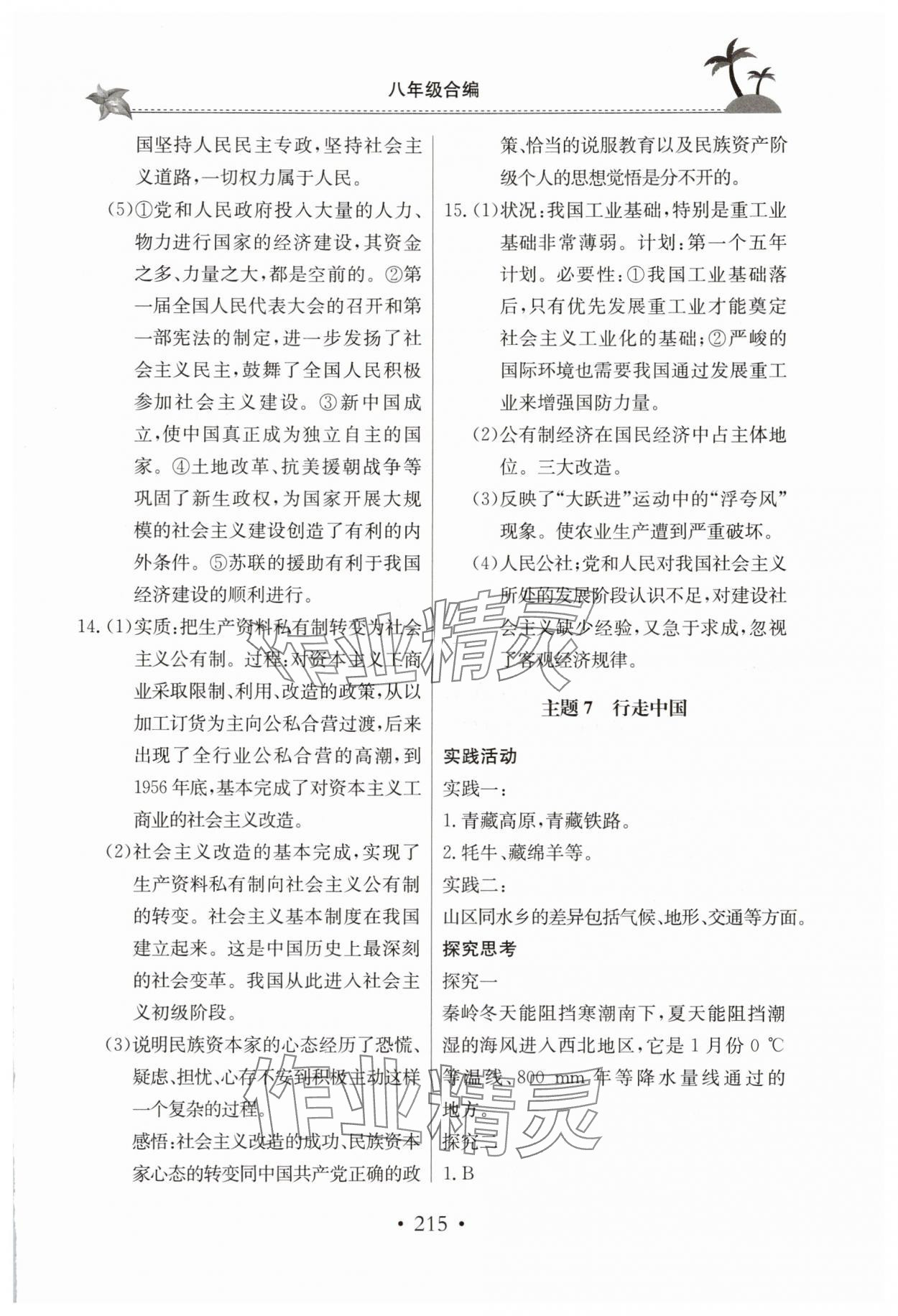 2025年假期生活八年级综合北京教育出版社&nbsp;第5页