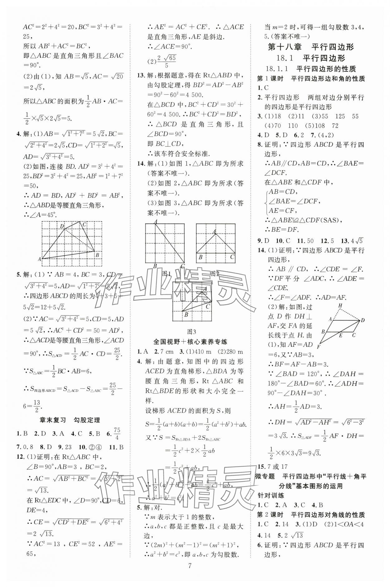 2025年畅行课堂八年级数学下册人教版贵州专版 参考答案第7页