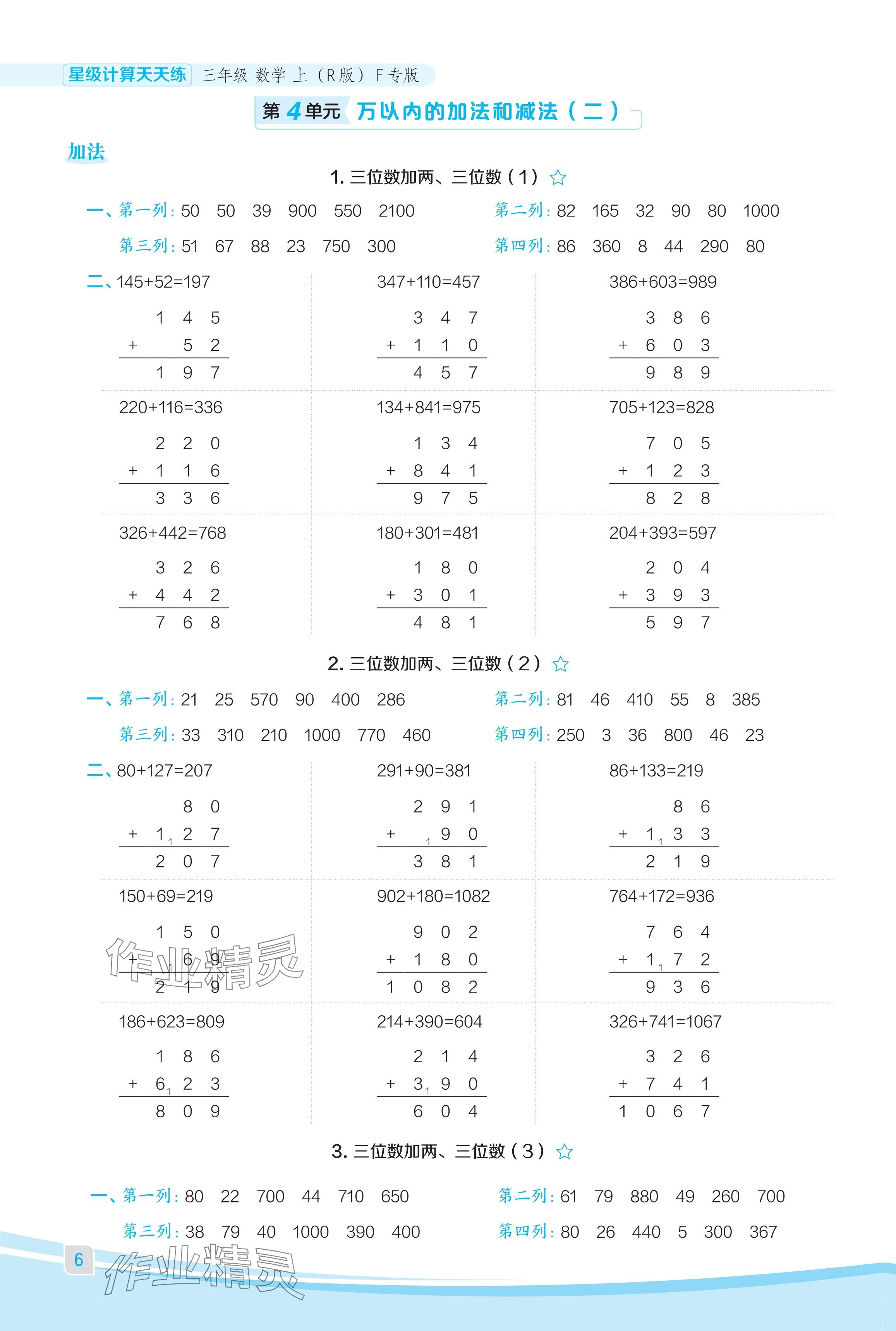 2024年星級口算天天練三年級數(shù)學(xué)上冊人教版福建專版 參考答案第6頁