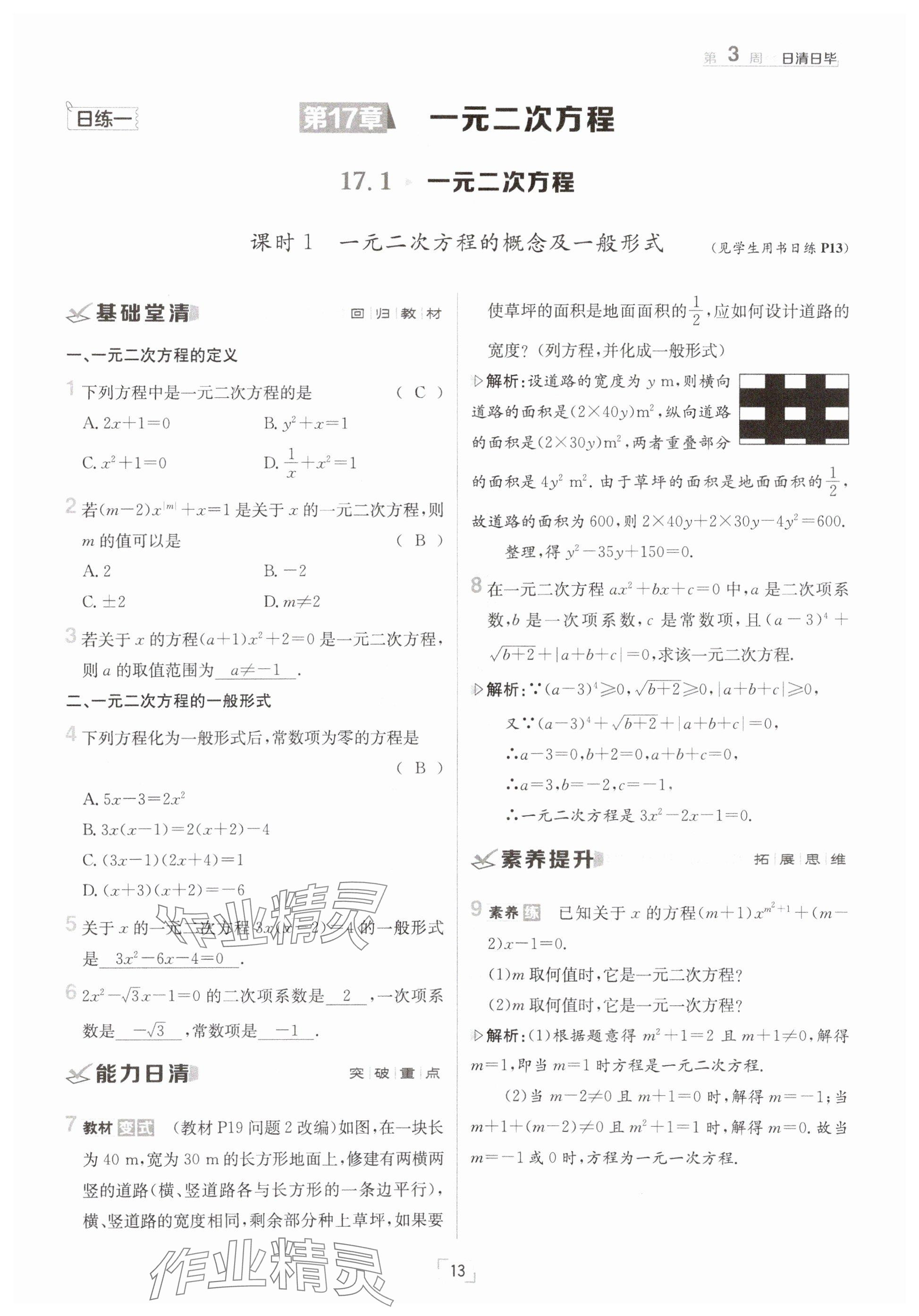 2025年日清周練八年級(jí)數(shù)學(xué)下冊(cè)滬科版 參考答案第13頁(yè)