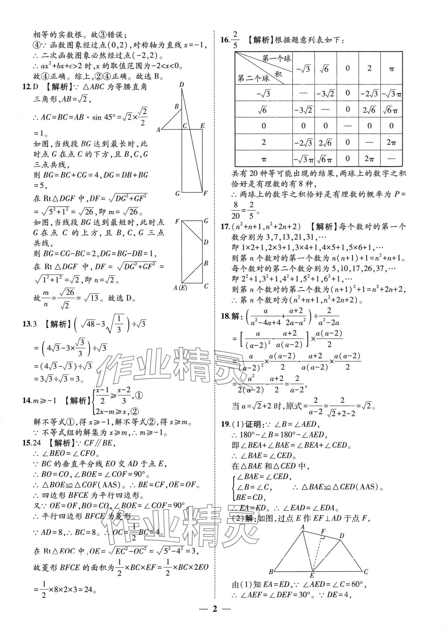 2024年3年真题2年模拟1年预测数学中考聊城专版 第2页