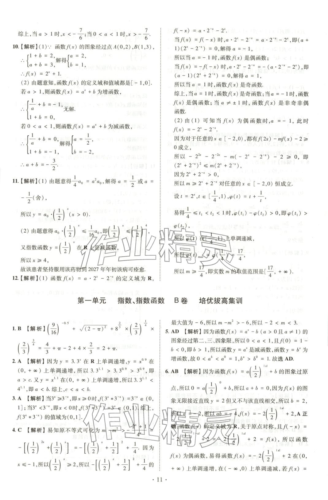 2025年清北卷名校名卷高中数学必修第一册人教版&nbsp;参考答案第17页