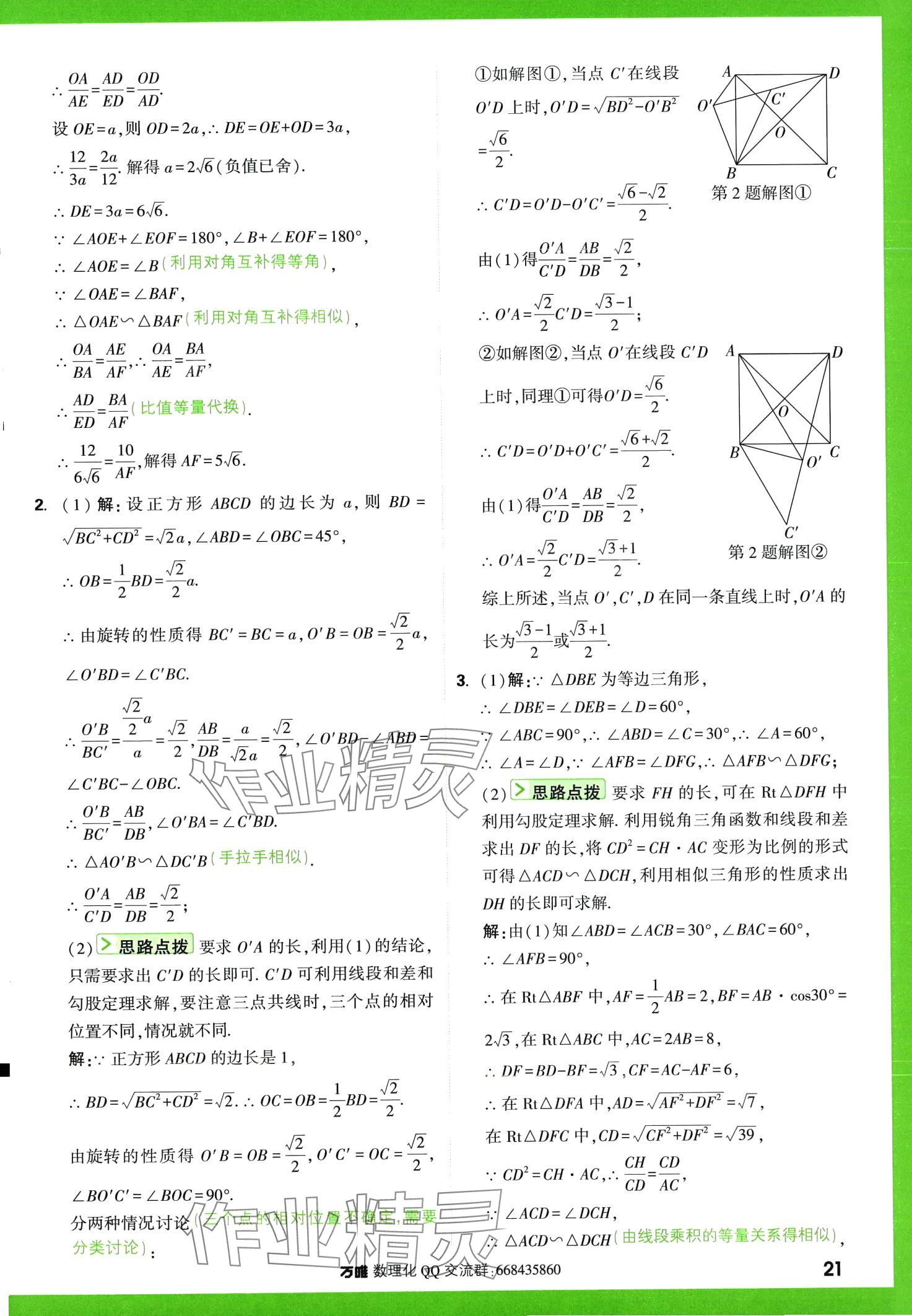 2024年萬唯尖子生數(shù)學(xué)中考+九年級(jí) 第21頁