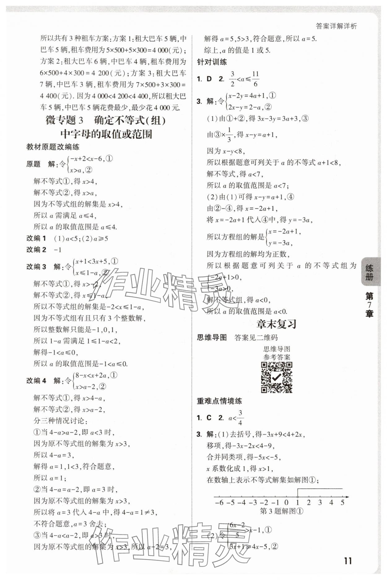 2025年萬(wàn)唯中考情境題七年級(jí)數(shù)學(xué)下冊(cè)滬科版 第11頁(yè)