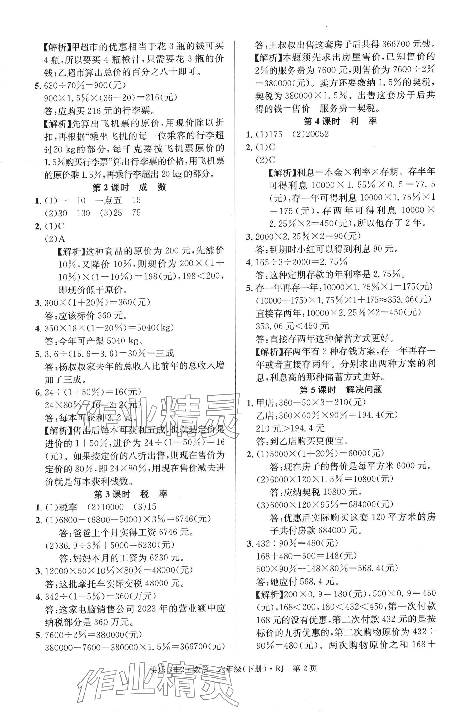 2024年快樂5加2同步訓練六年級數(shù)學下冊人教版 第2頁