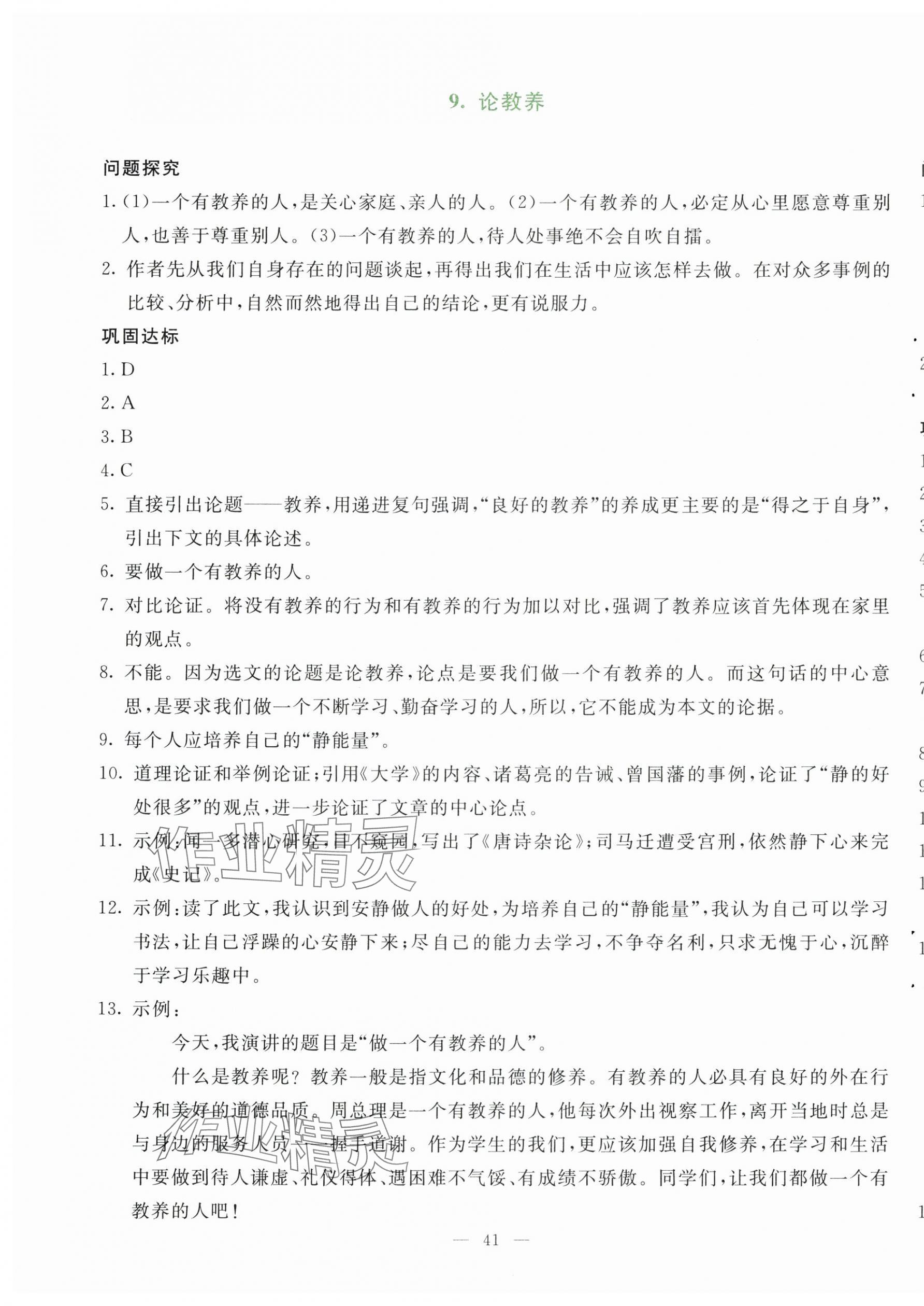 2024年同步学与练九年级语文上册人教版河南专版&nbsp;第9页