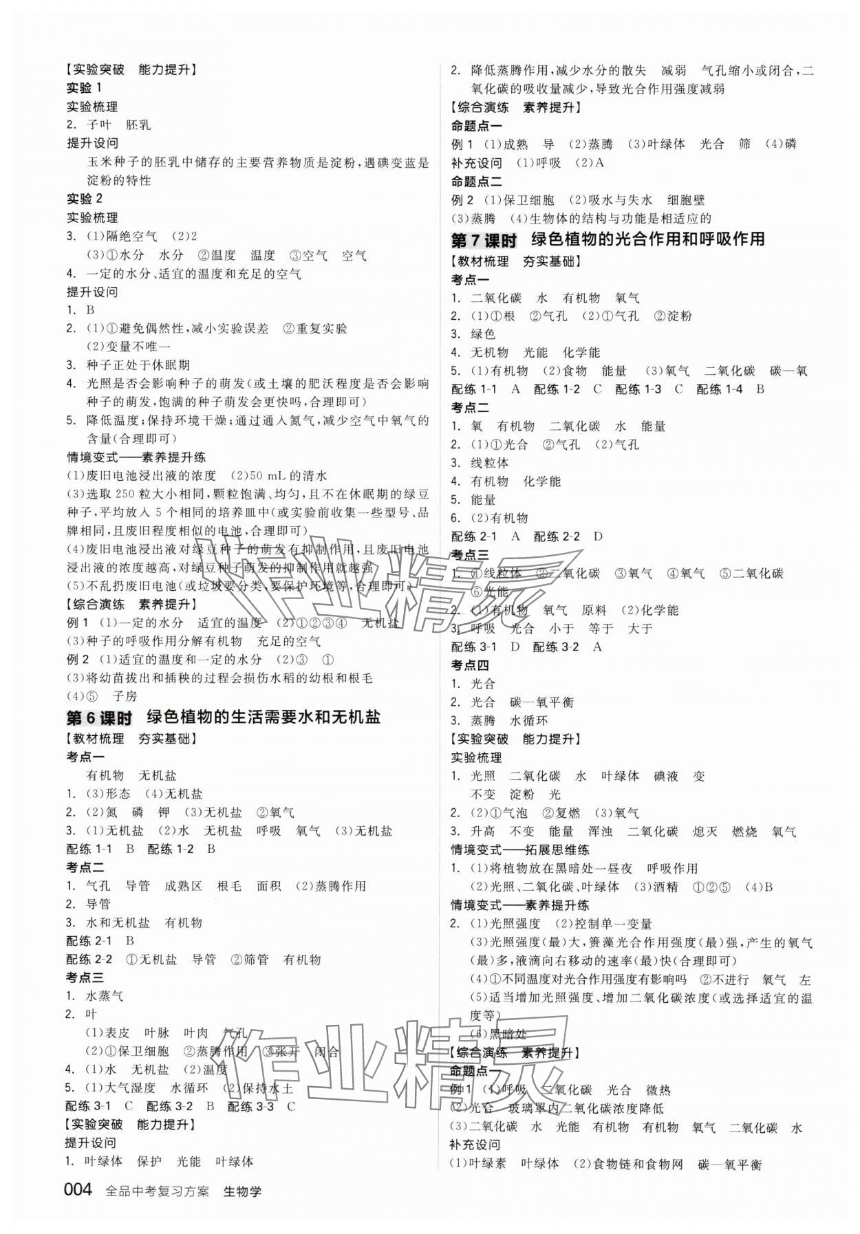 2025年全品中考復習方案生物人教版 參考答案第3頁