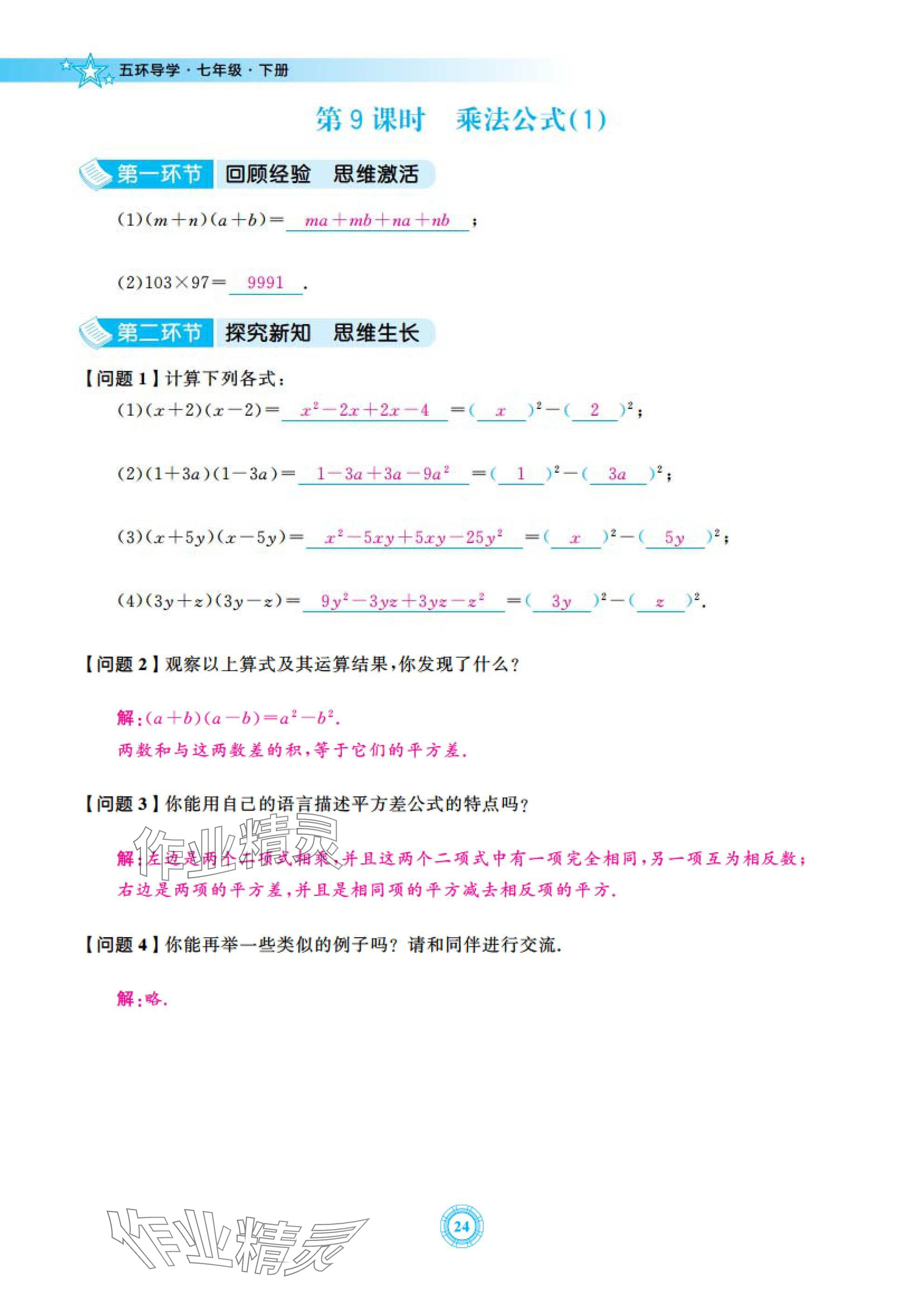 2025年五環(huán)導(dǎo)學(xué)七年級(jí)數(shù)學(xué)下冊(cè)北師大版 參考答案第24頁(yè)
