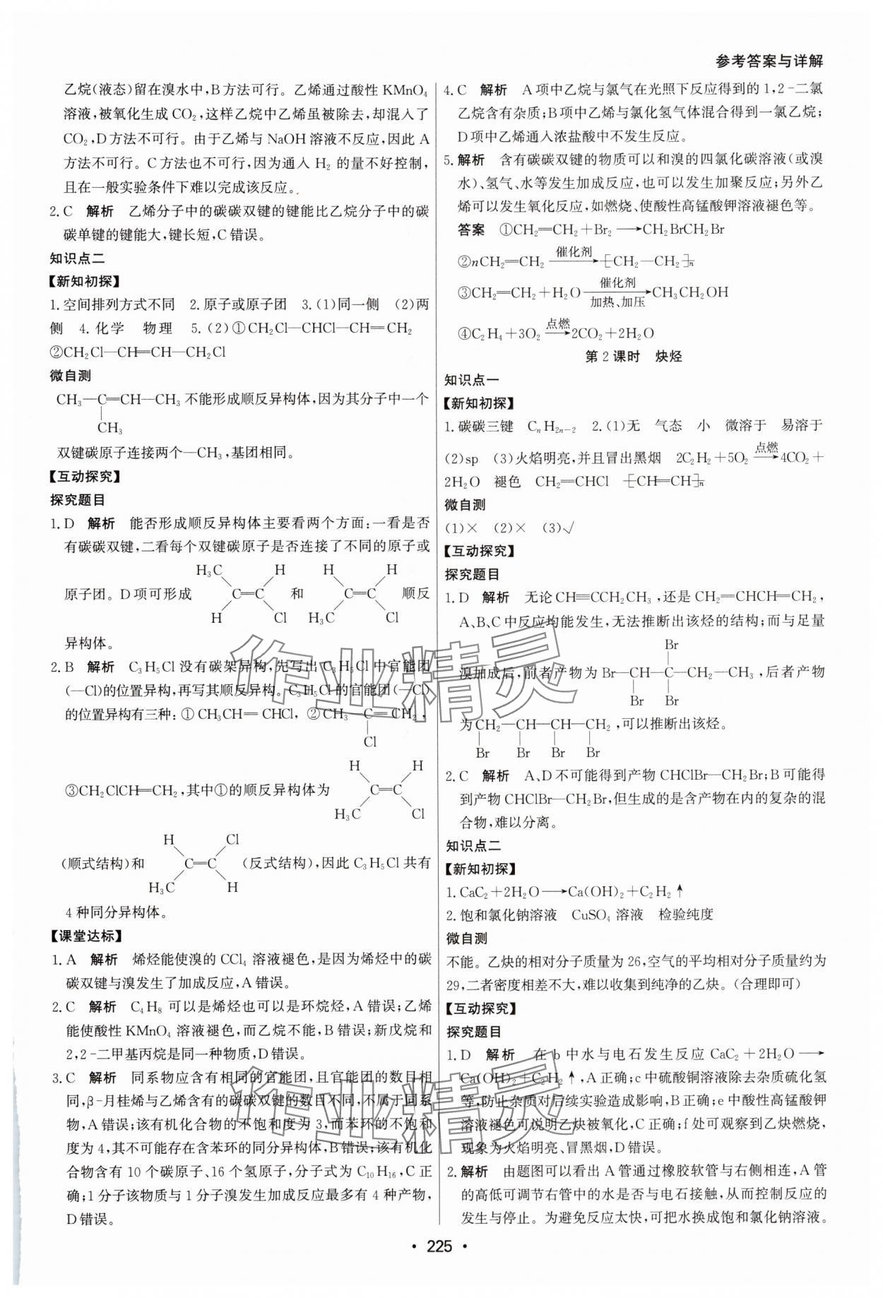 2024年系統(tǒng)集成新課程同步導(dǎo)學(xué)練測(cè)高中化學(xué)選擇性必修3人教版 參考答案第7頁(yè)