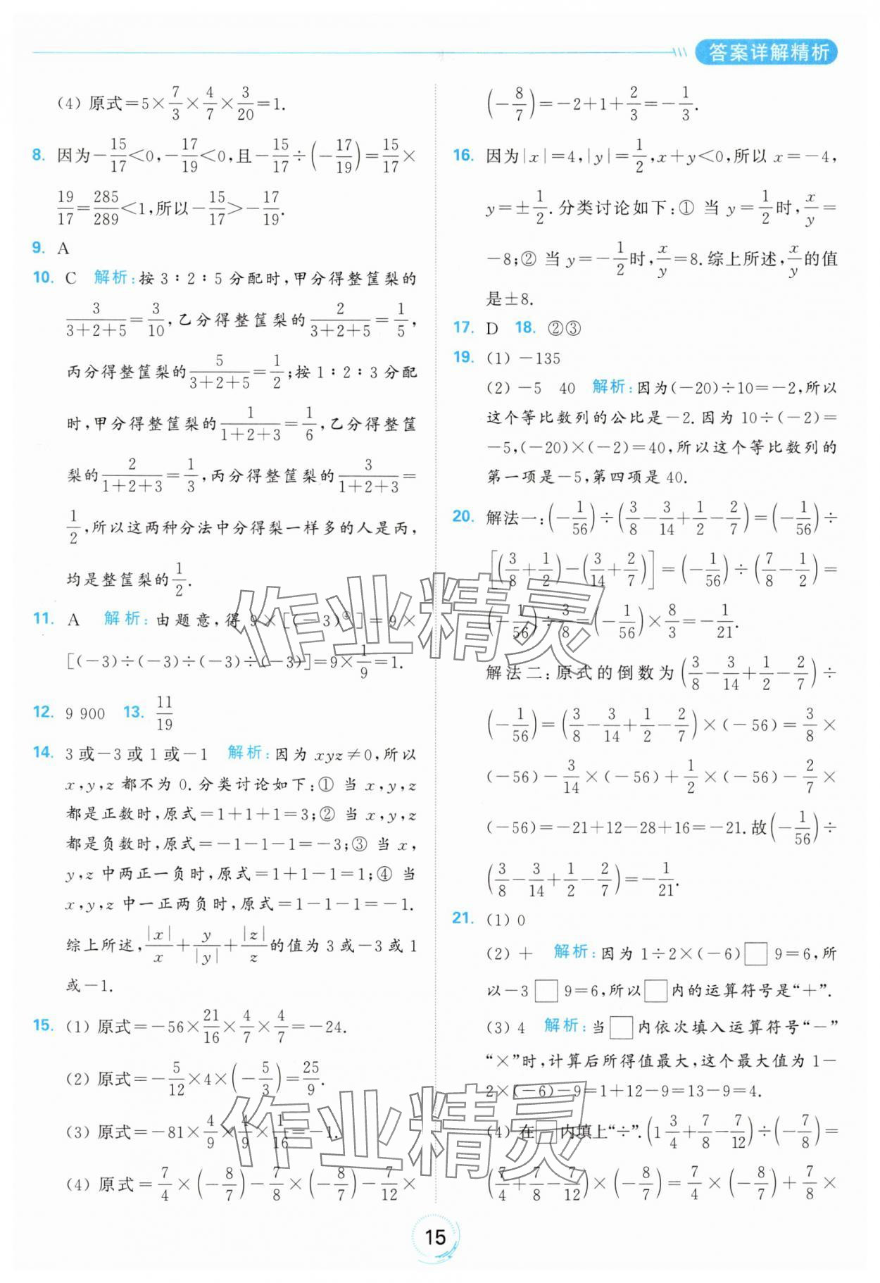 2024年亮點(diǎn)給力全優(yōu)練霸七年級(jí)數(shù)學(xué)上冊(cè)蘇科版 參考答案第15頁(yè)