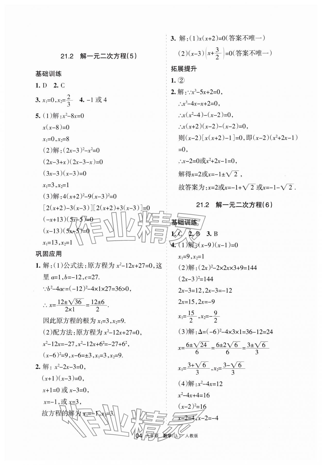 2023年學習之友九年級數(shù)學上冊人教版 參考答案第4頁