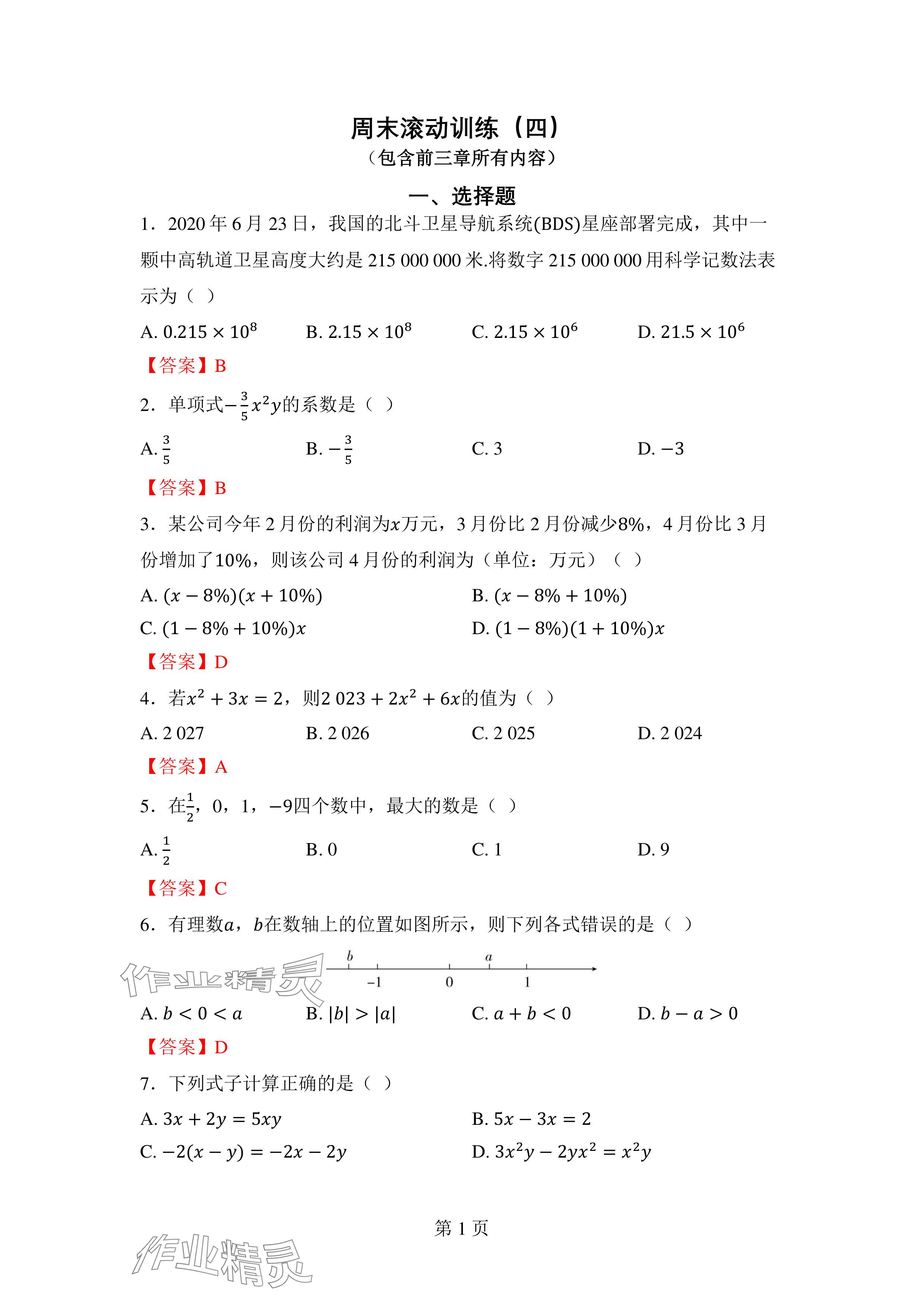 2024年廣東名師講練通七年級數學上冊北師大版深圳專版 參考答案第18頁