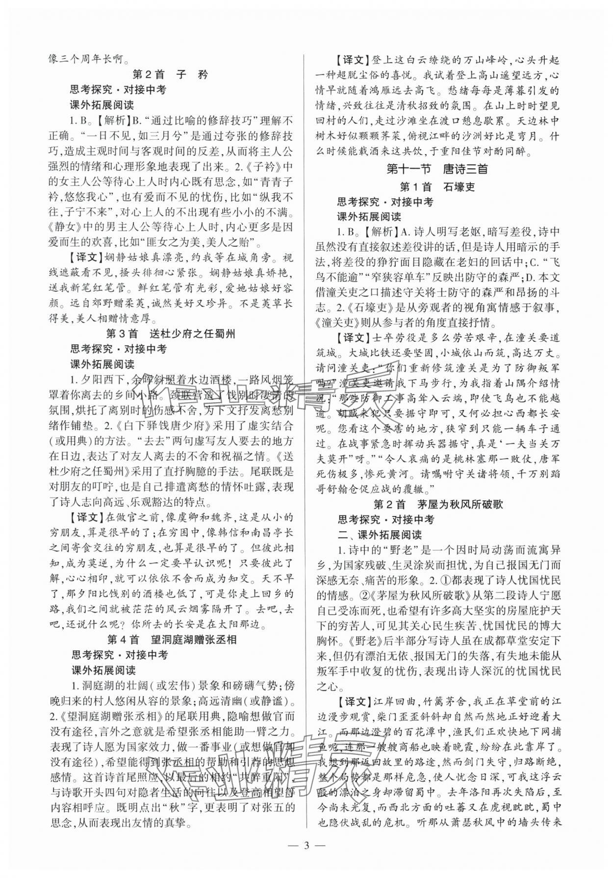 2025年全程导学八年级语文下册人教版 第3页