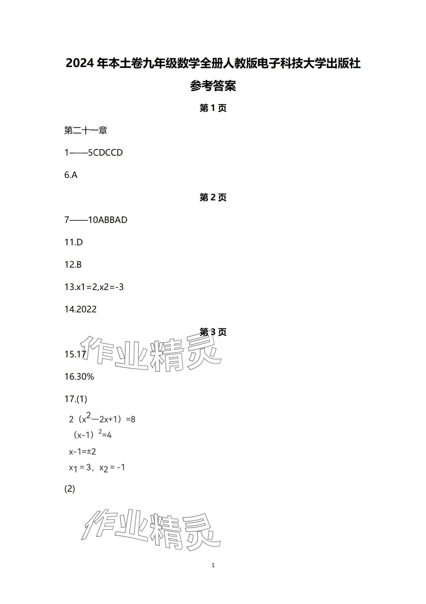 2024年本土卷九年級數(shù)學(xué)全一冊人教版 第1頁