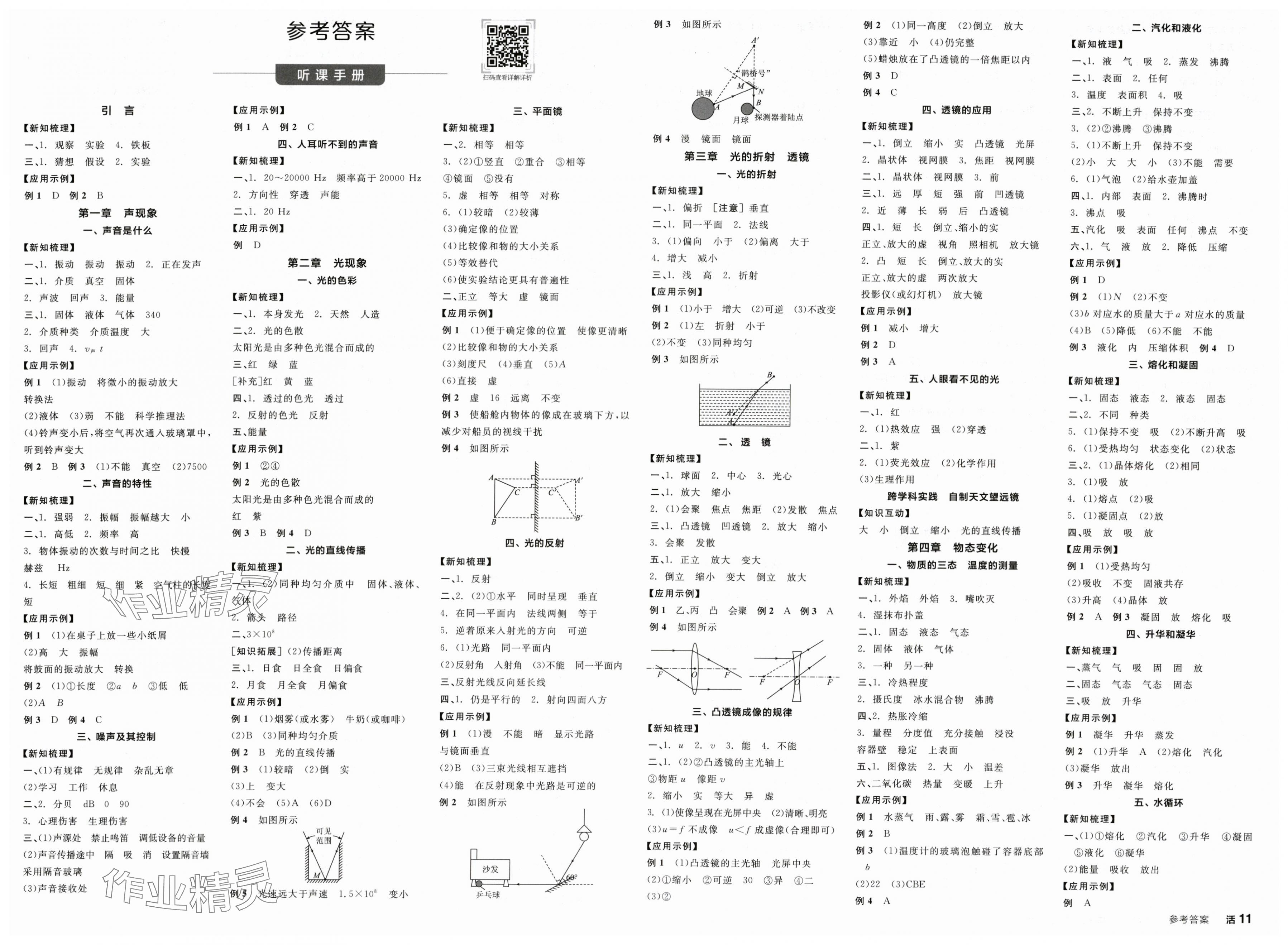 2025年全品学练考八年级物理上册苏科版陕西专版 第1页