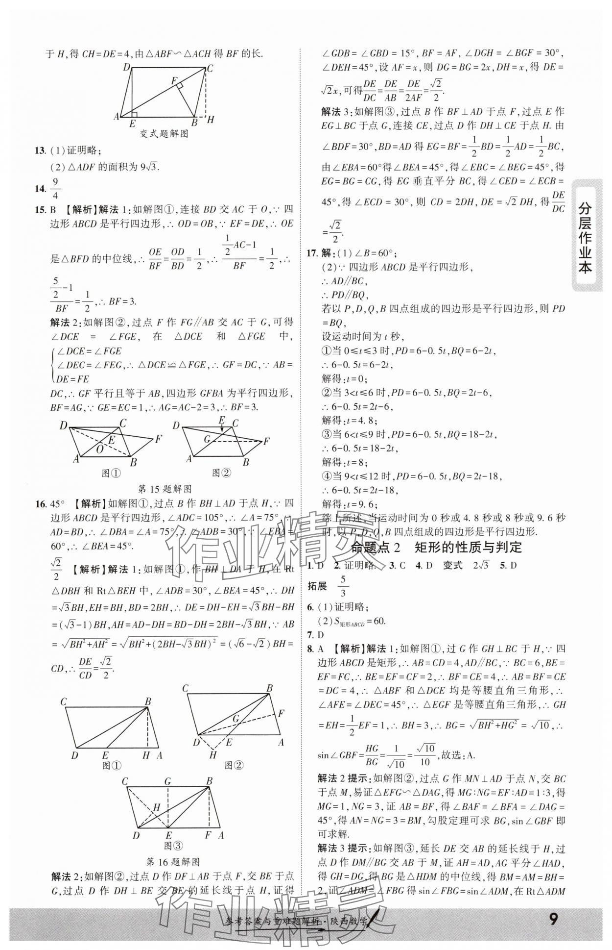 2025年一战成名新中考数学陕西专版&nbsp;参考答案第8页