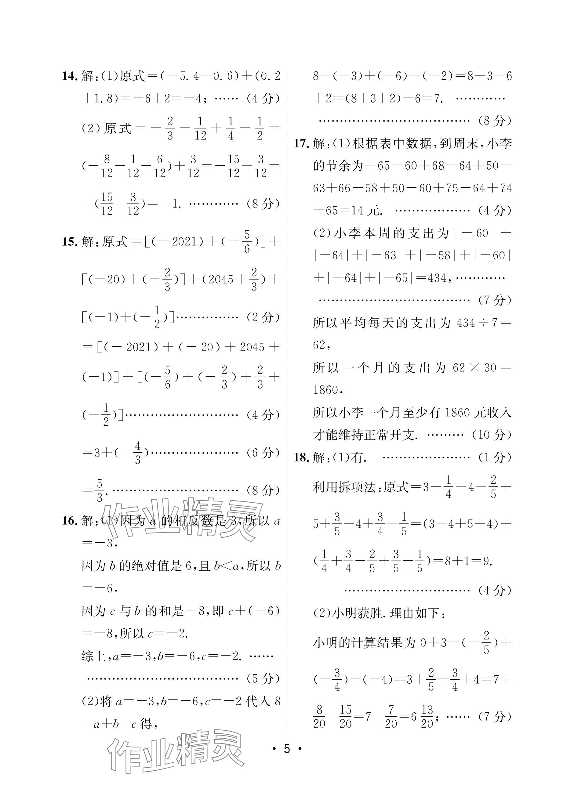 2023年卷霸初中同步測試卷七年級數(shù)學(xué)上冊人教版 參考答案第5頁