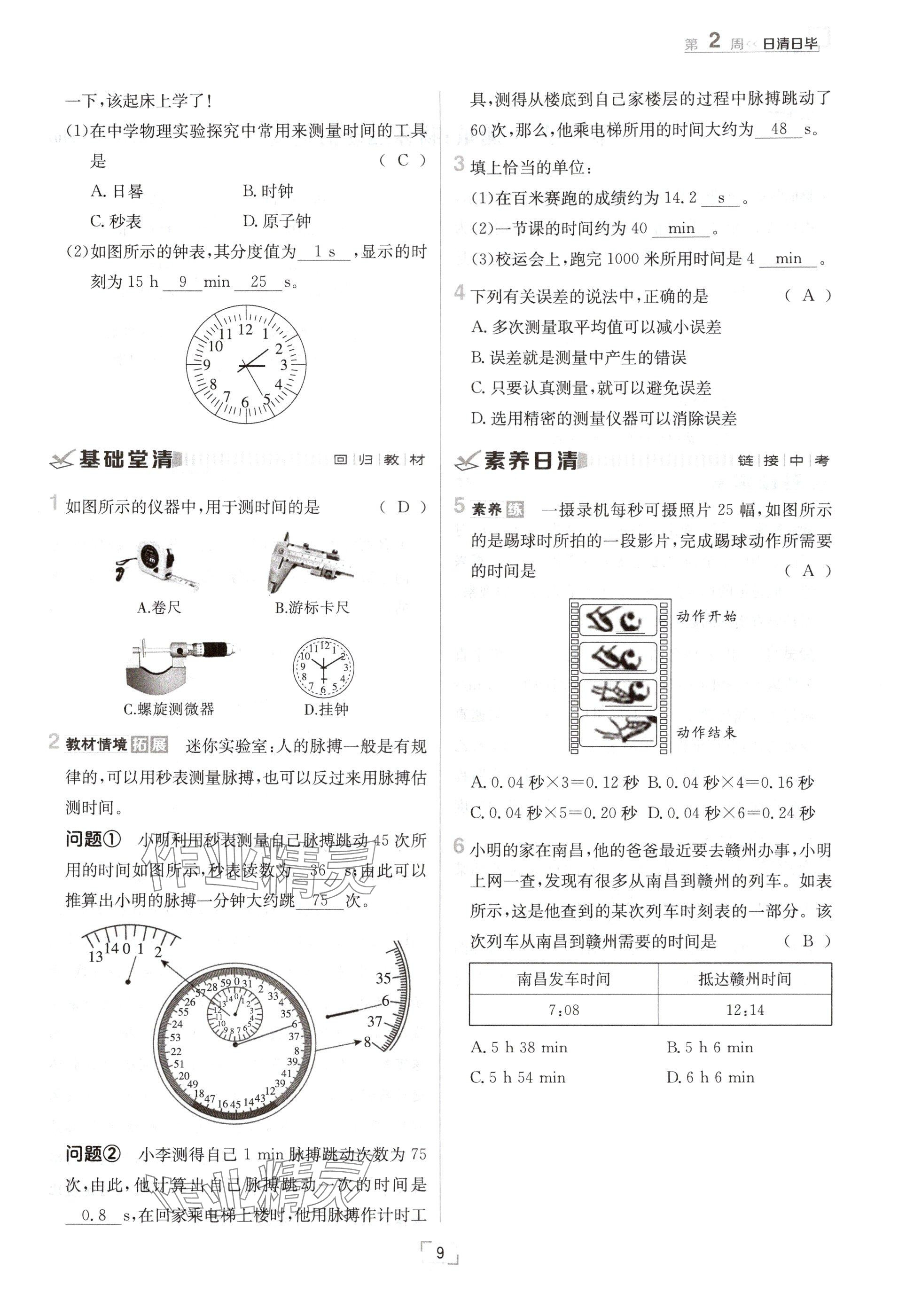 2024年日清周練八年級物理上冊滬科版 參考答案第9頁