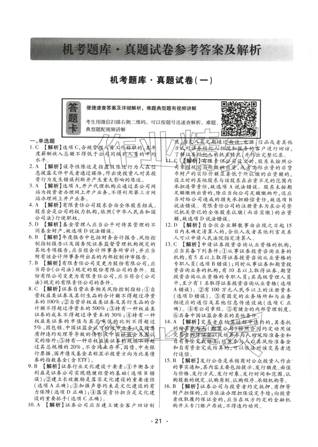 2025年證券市場基本法律法規(guī)&nbsp;參考答案第1頁
