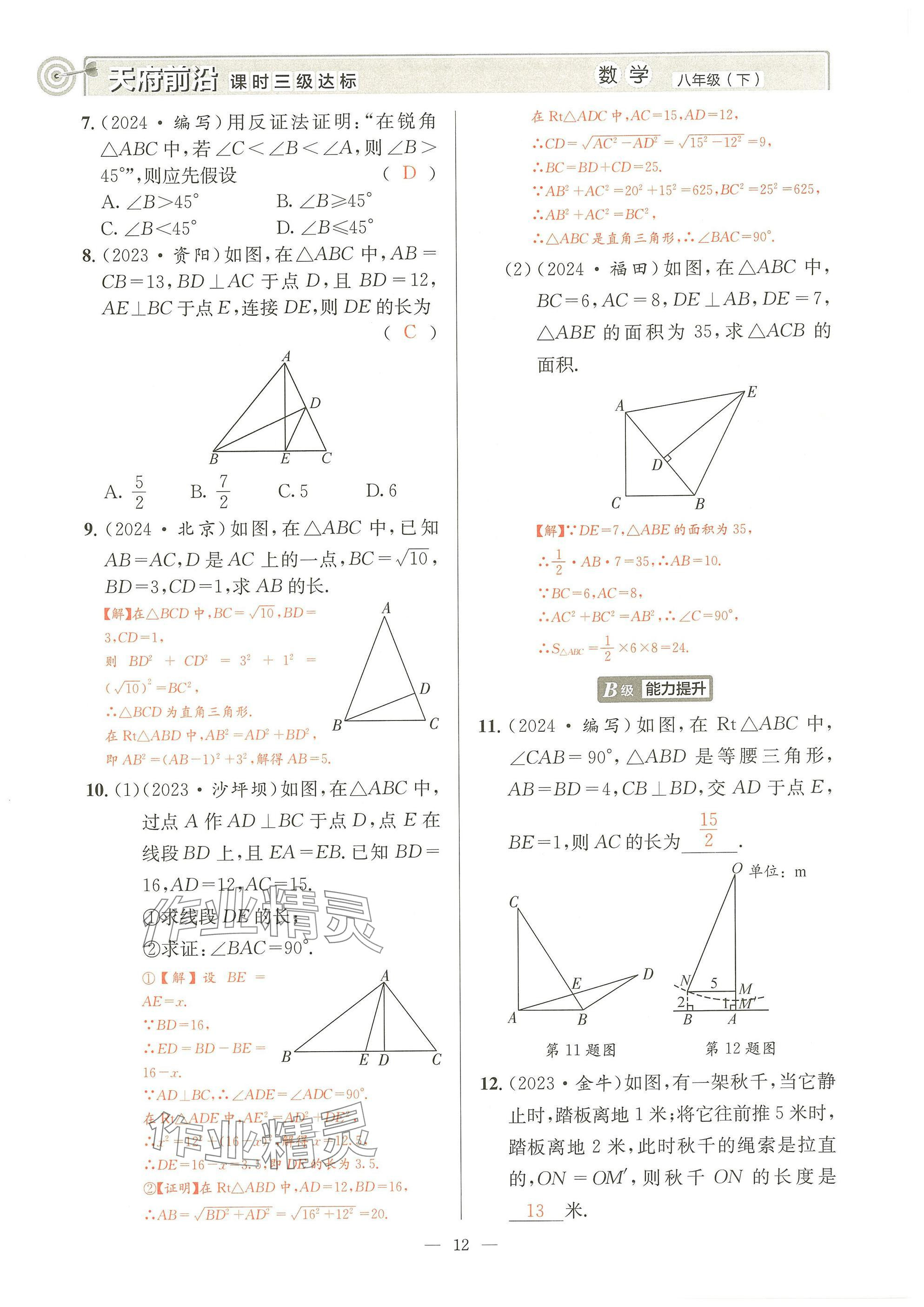 2025年天府前沿八年級(jí)數(shù)學(xué)下冊(cè)北師大版 參考答案第11頁(yè)