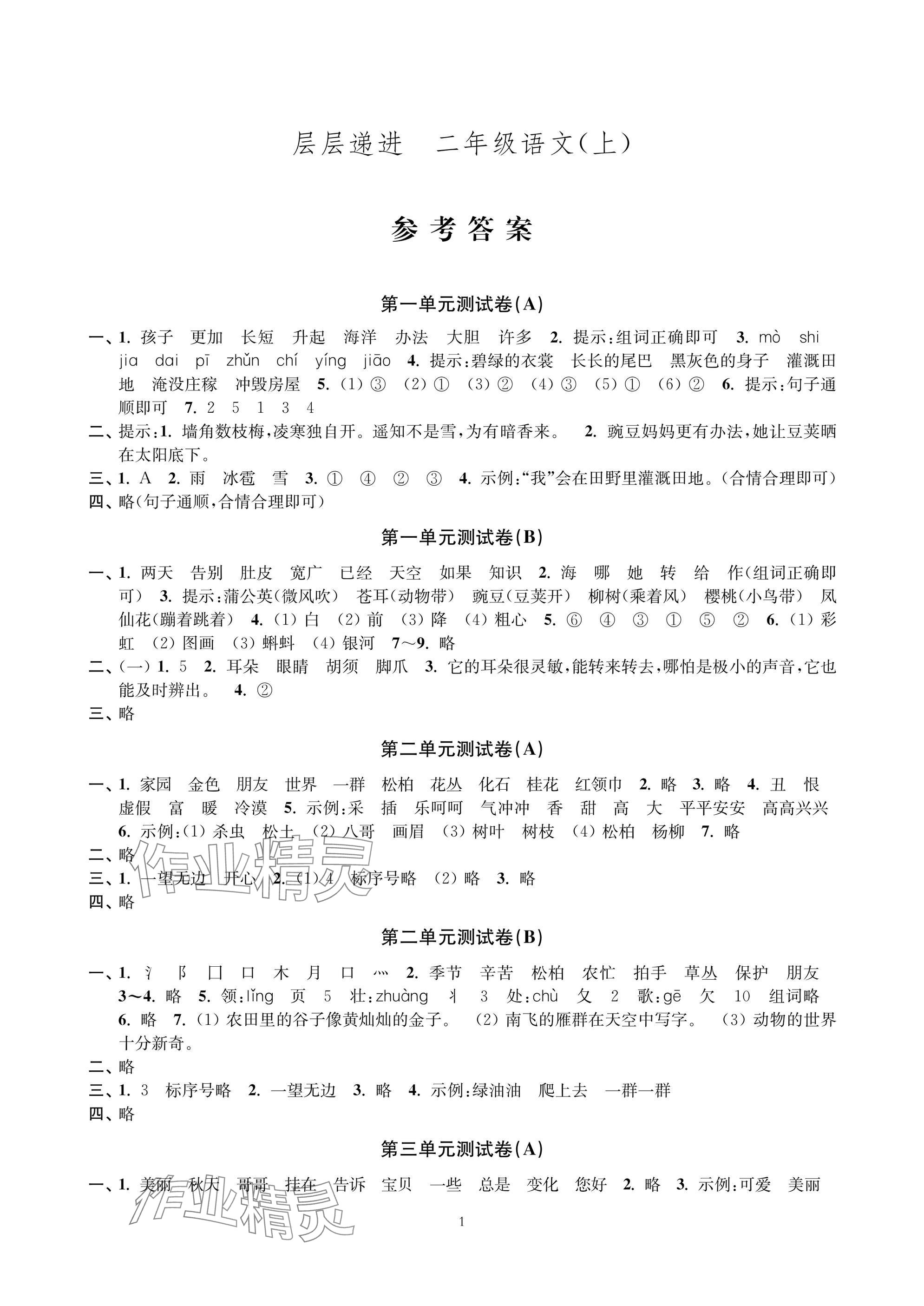 2025年层层递进二年级语文上册人教版 参考答案第1页
