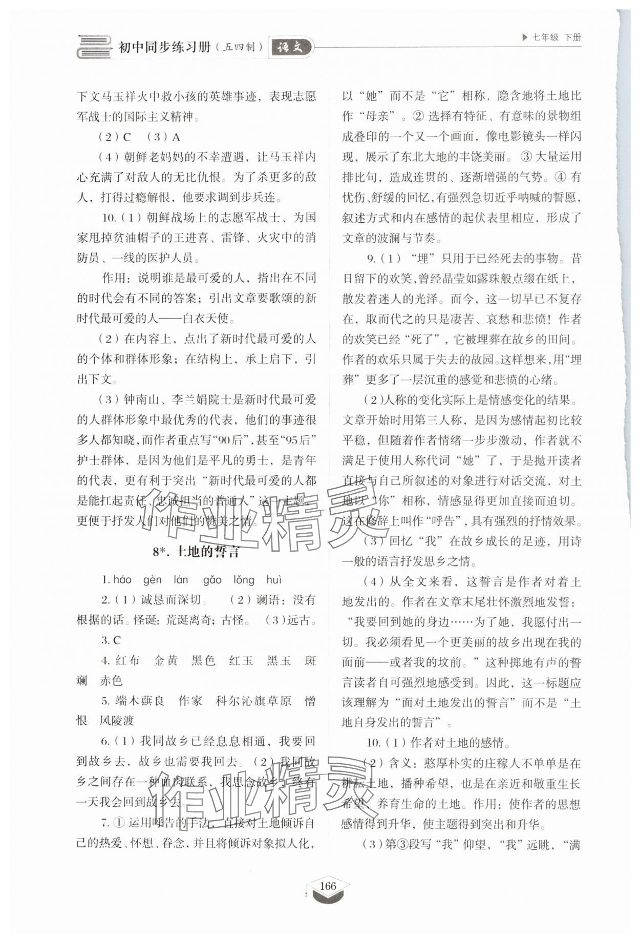 2025年同步練習冊七年級語文下冊人教版54制山東教育出版社 第8頁
