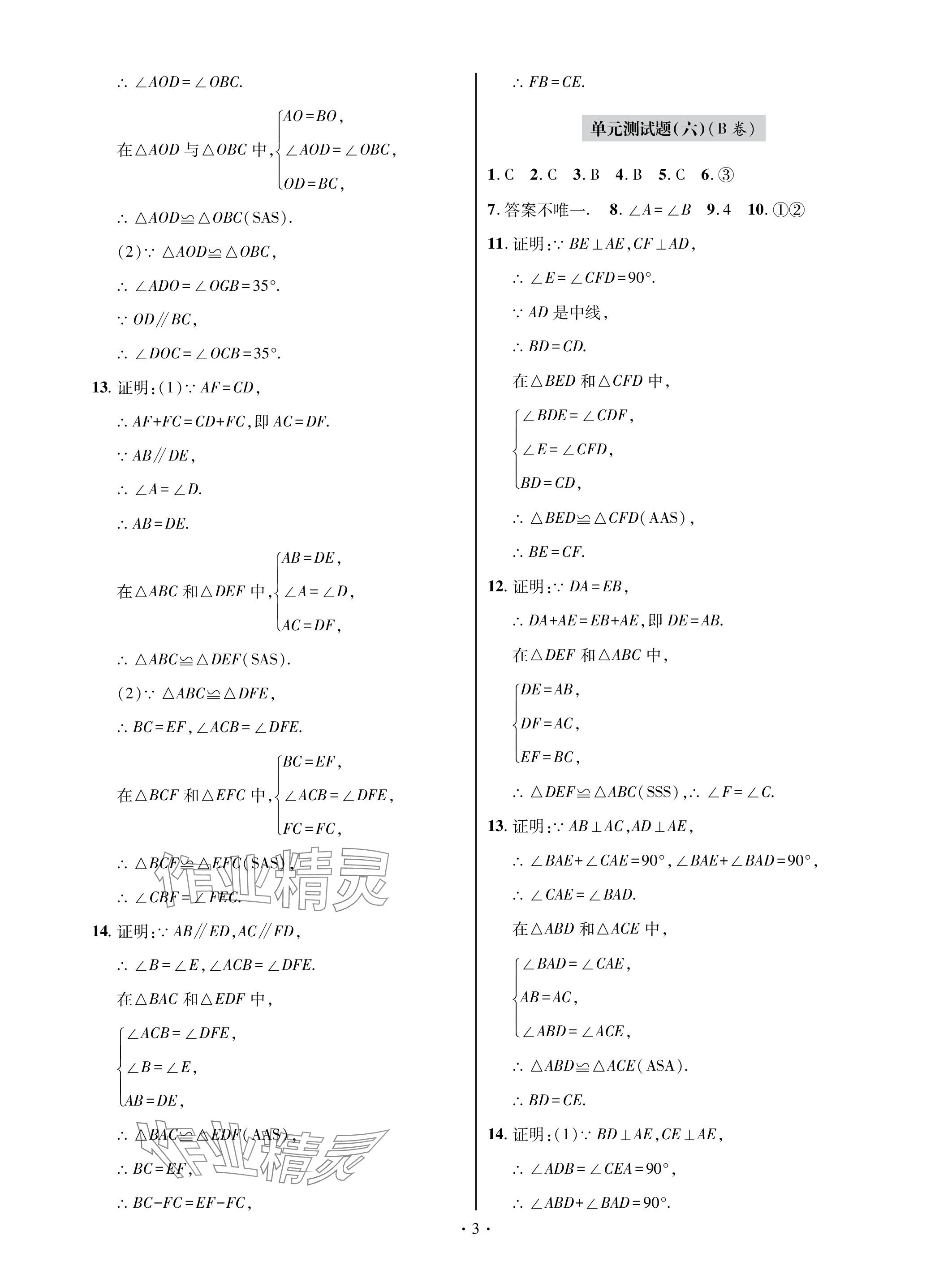 2023年单元自测试卷青岛出版社八年级数学上册人教版 参考答案第3页