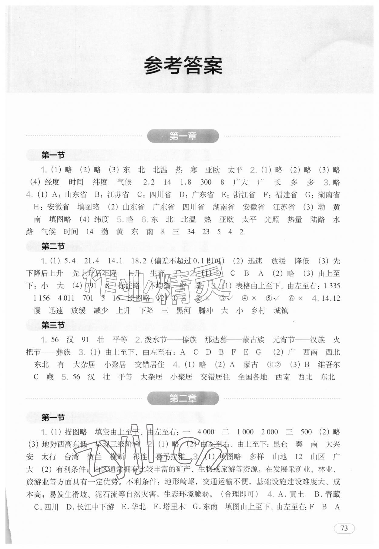 2026年填充图册中国地图出版社八年级地理上册人教版陕西专版&nbsp;参考答案第1页