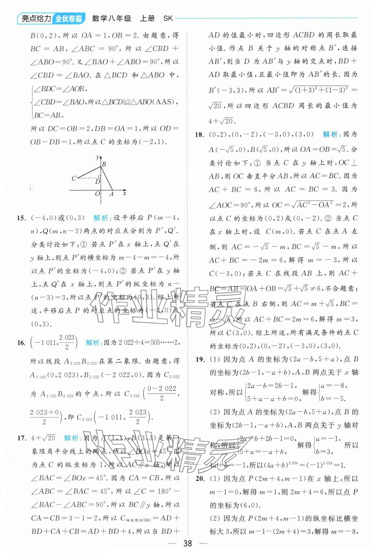 2024年亮點(diǎn)給力全優(yōu)卷霸八年級(jí)數(shù)學(xué)上冊(cè)蘇科版 參考答案第38頁(yè)