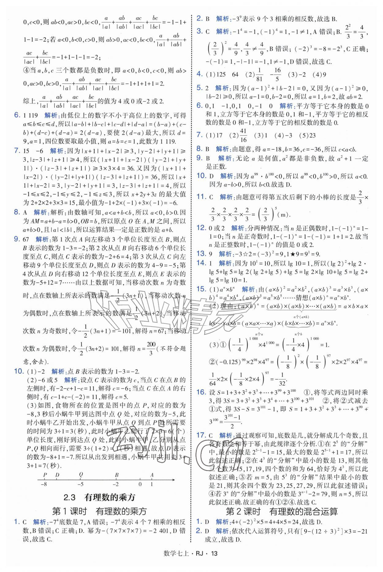 2026年学霸题中题七年级数学上册人教版&nbsp;参考答案第13页