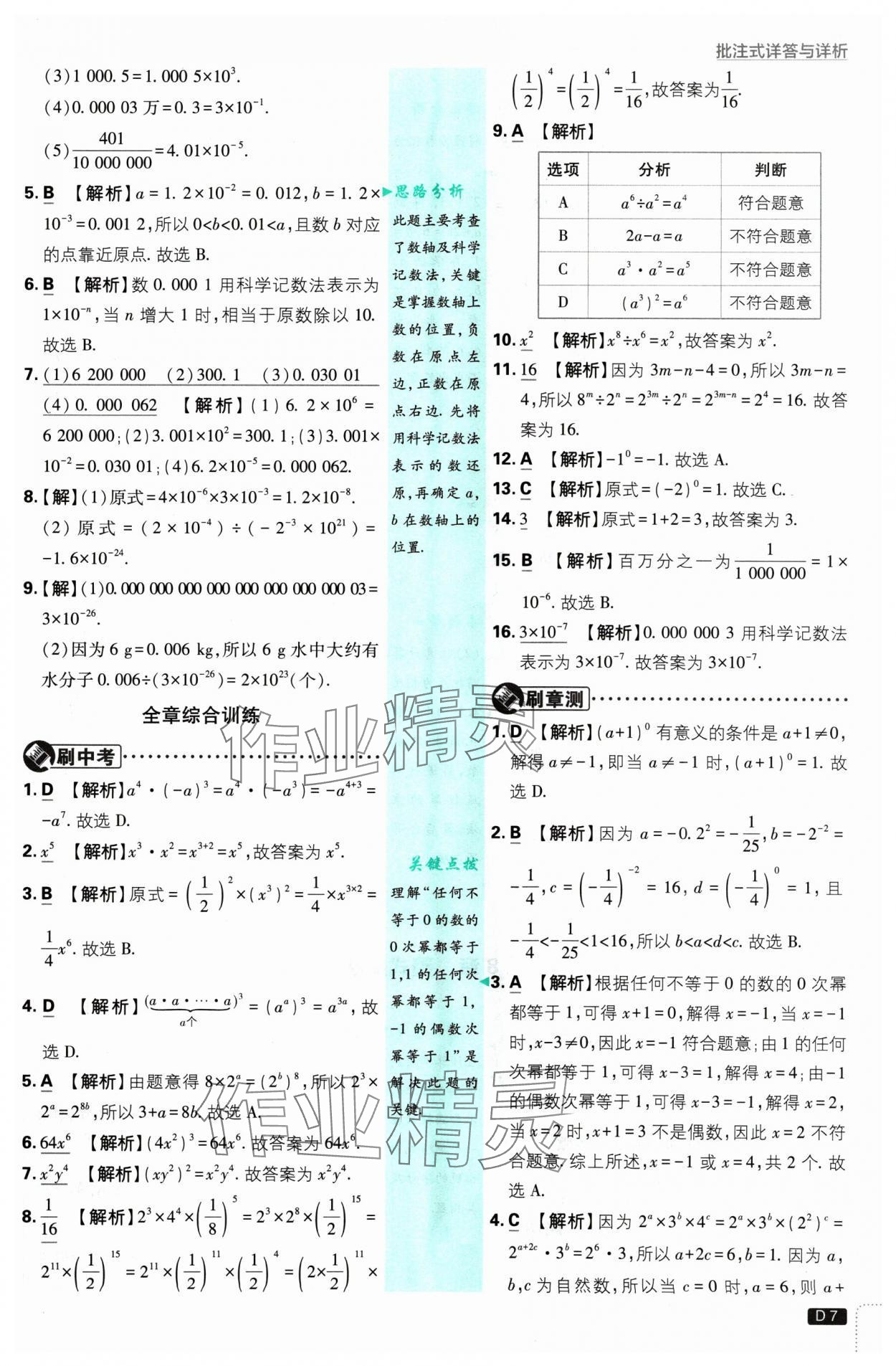 2025年初中必刷題七年級數(shù)學(xué)下冊蘇科版 參考答案第7頁